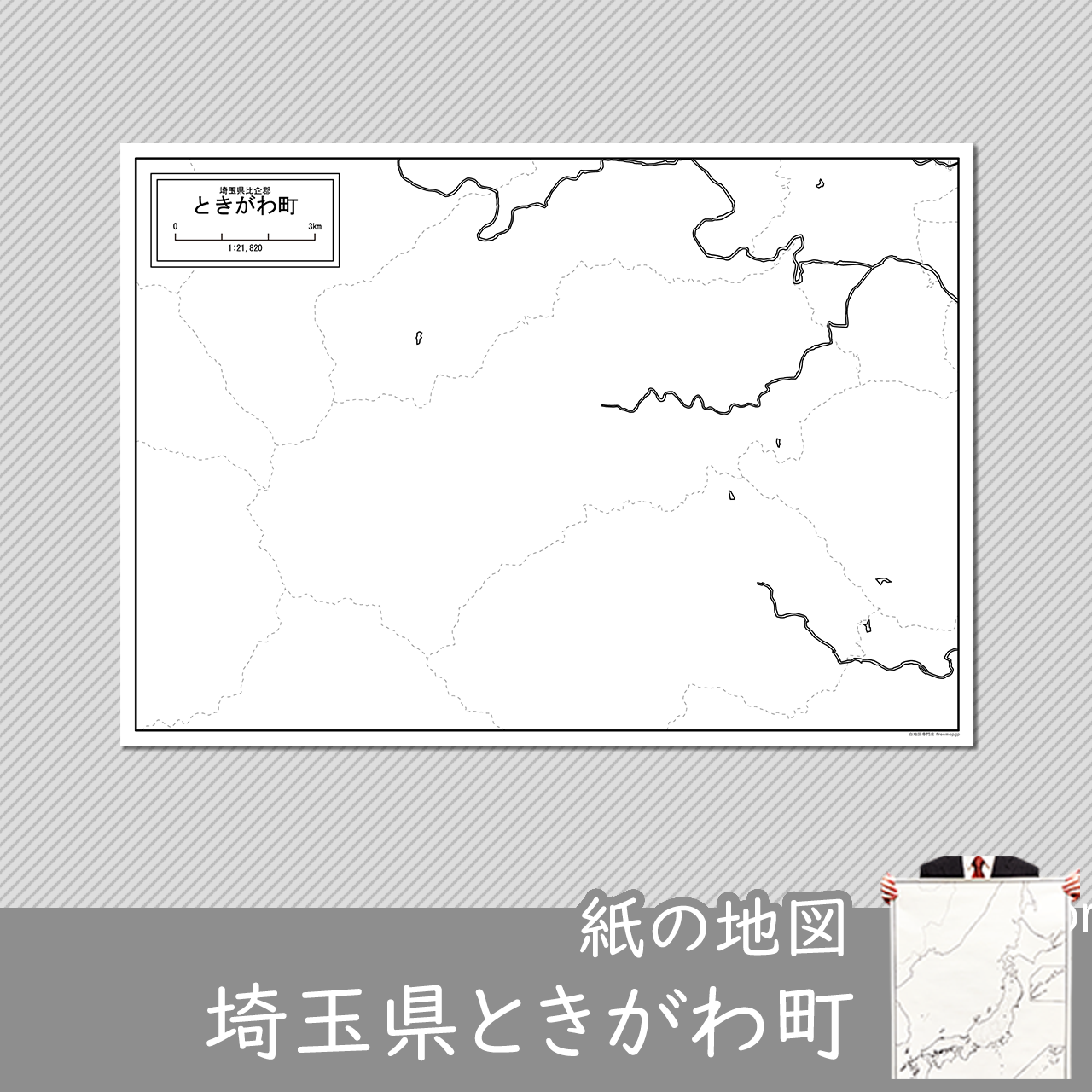 ときがわ町の紙の白地図