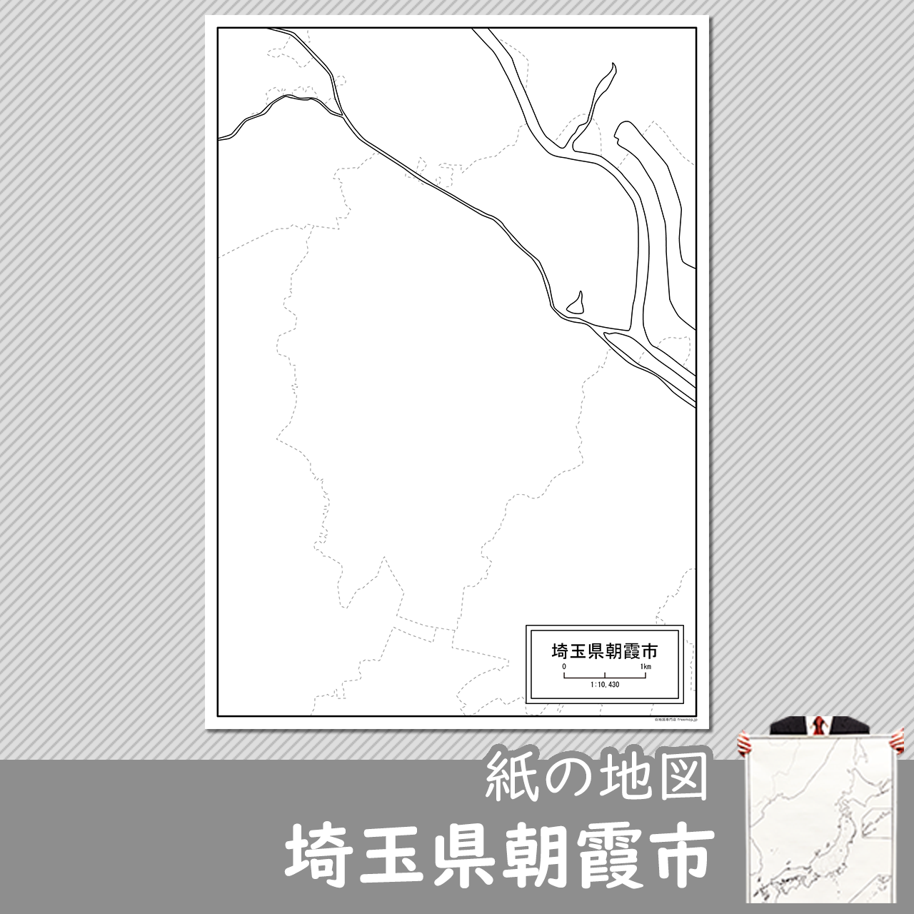 埼玉県朝霞市の紙の白地図