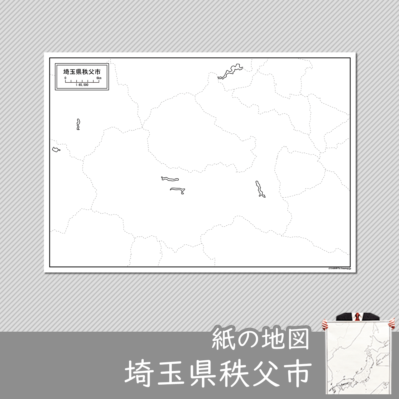 埼玉県秩父市の紙の白地図