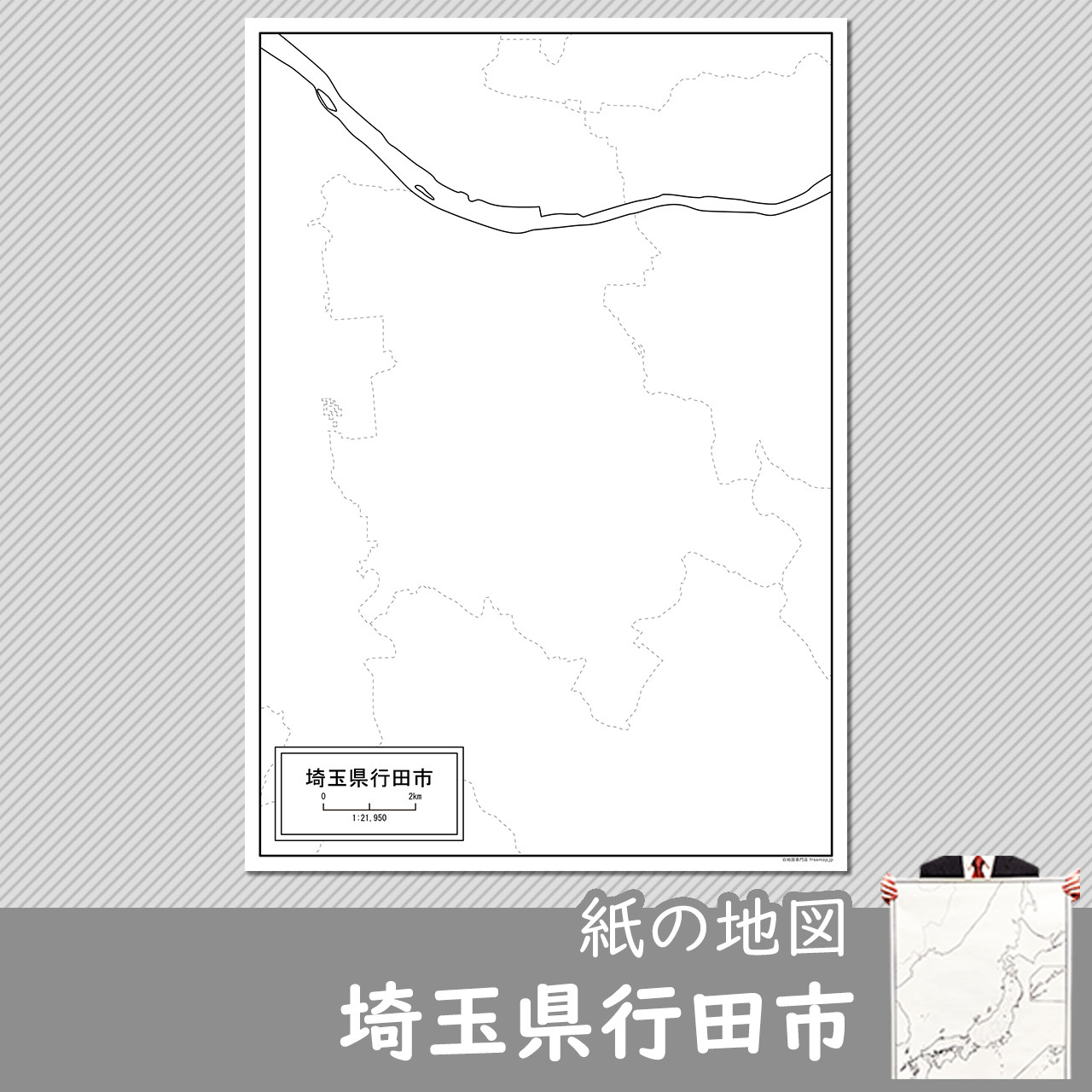 行田市 行田市