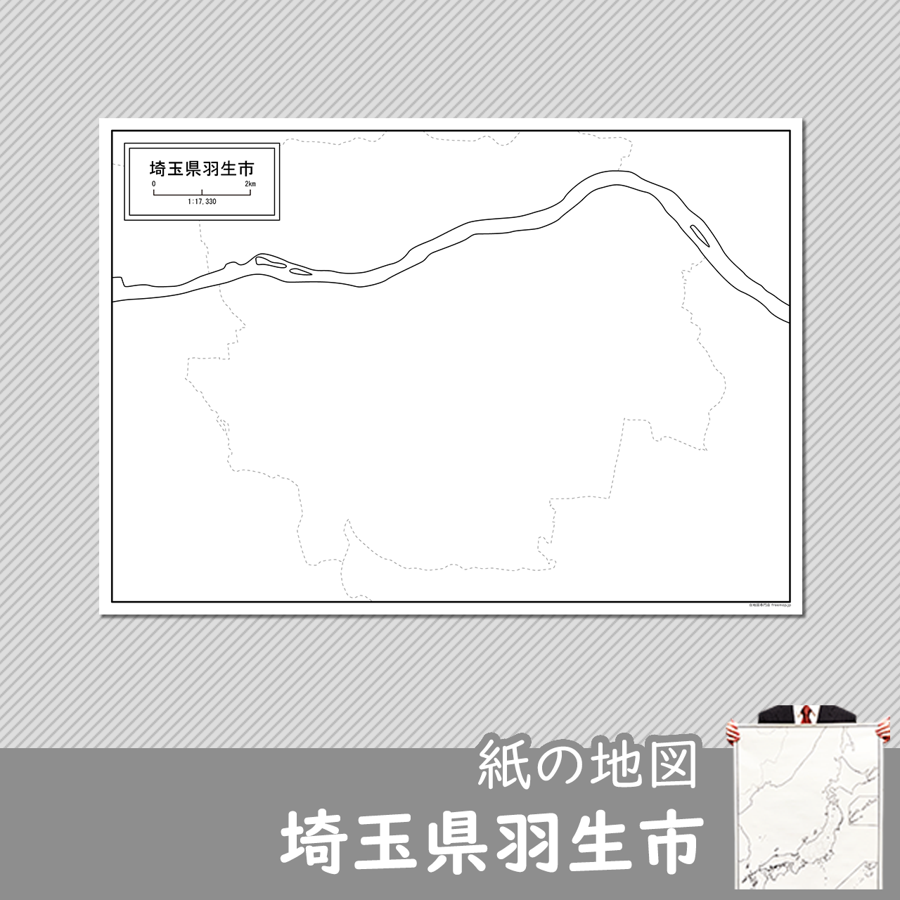 羽生市 羽生市