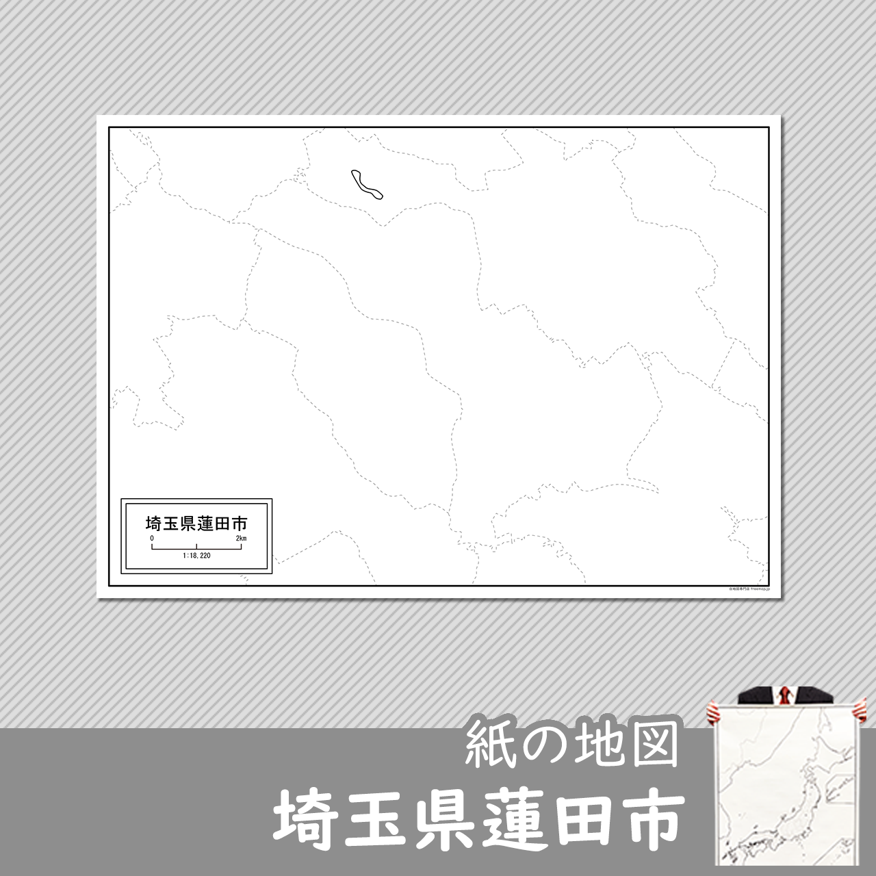埼玉県蓮田市の紙の白地図