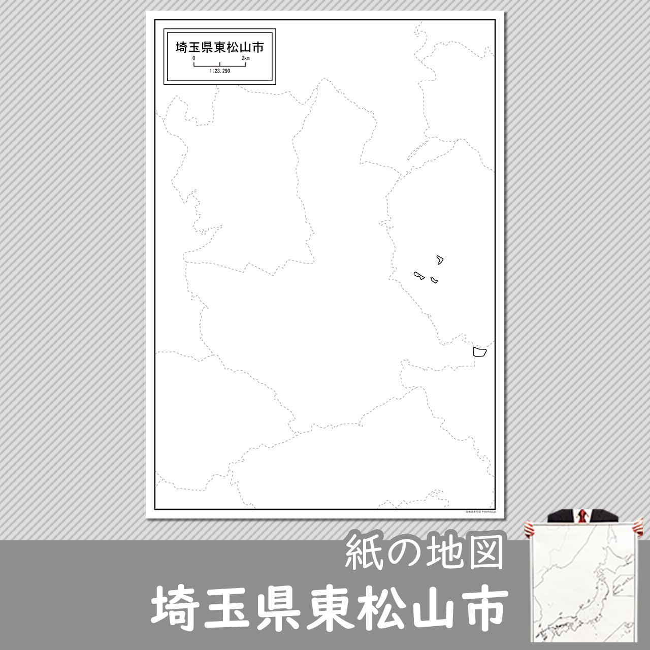 東松山市 東松山市