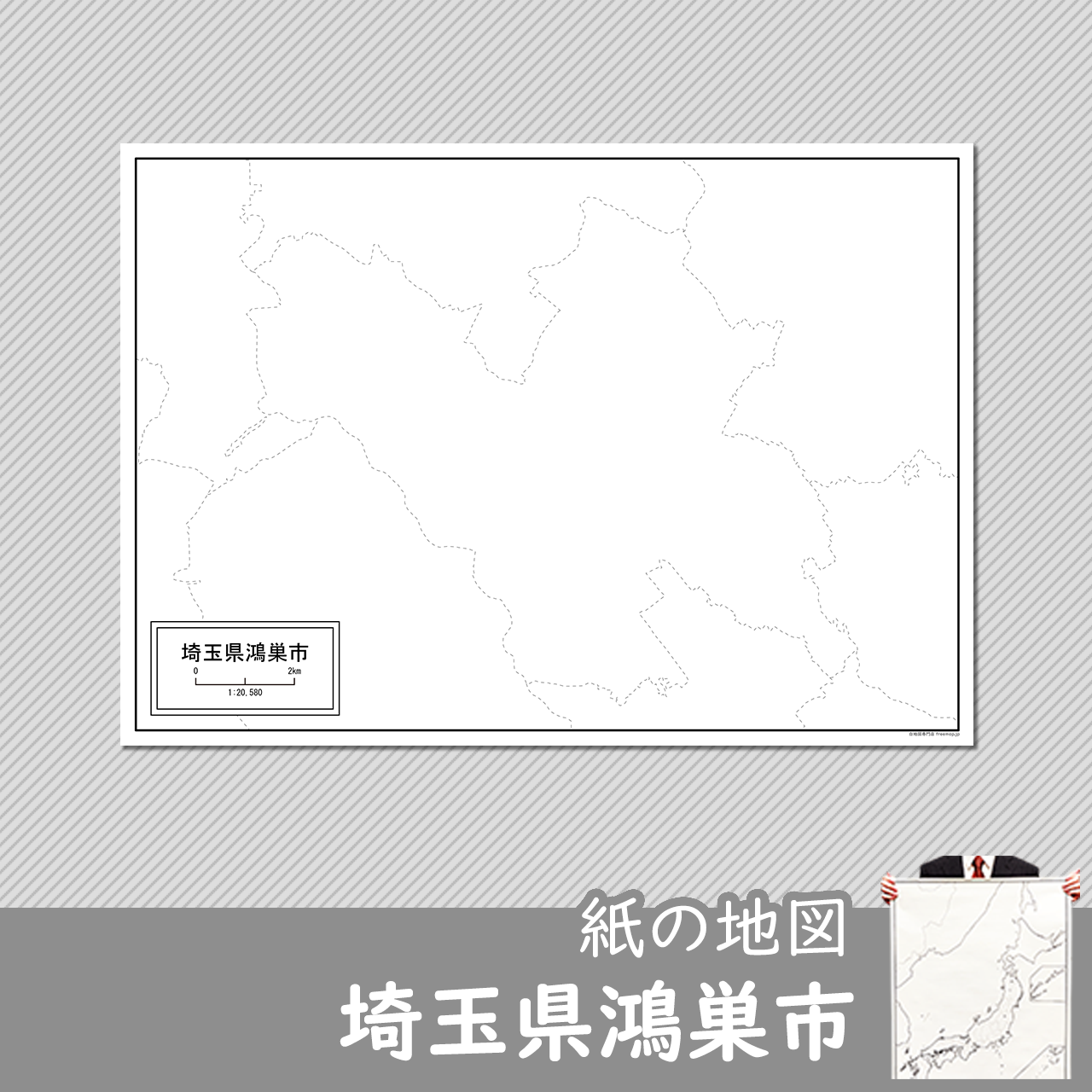 鴻巣市 鴻巣市