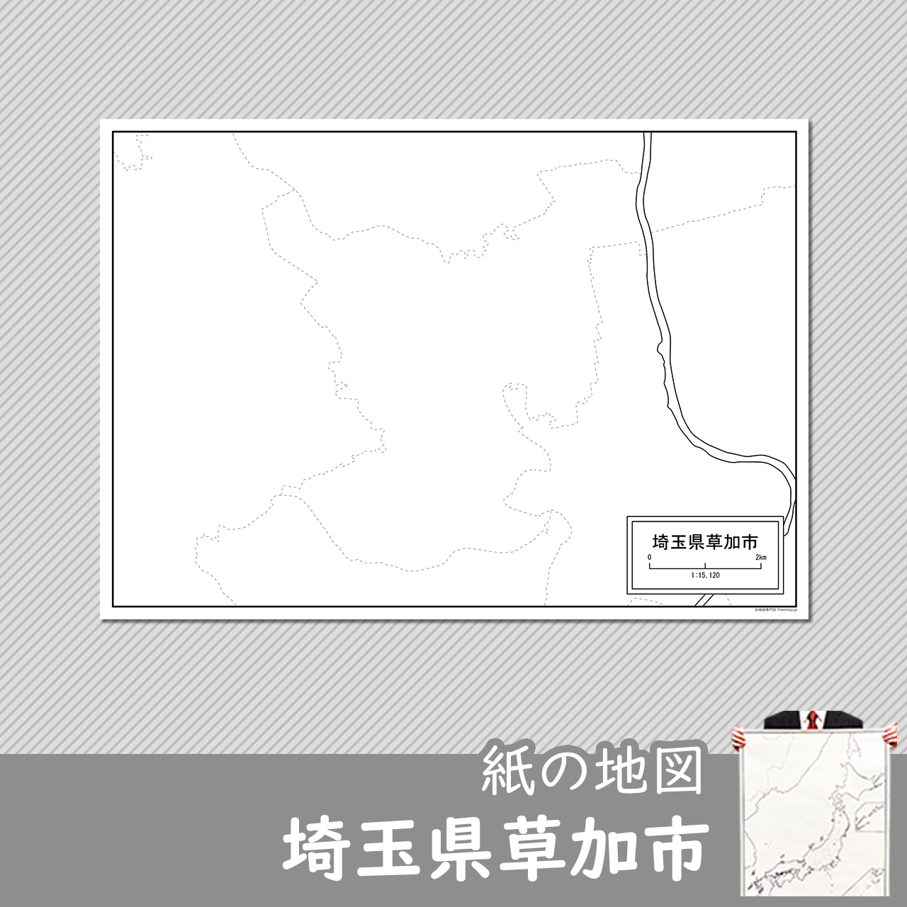 草加市 草加市