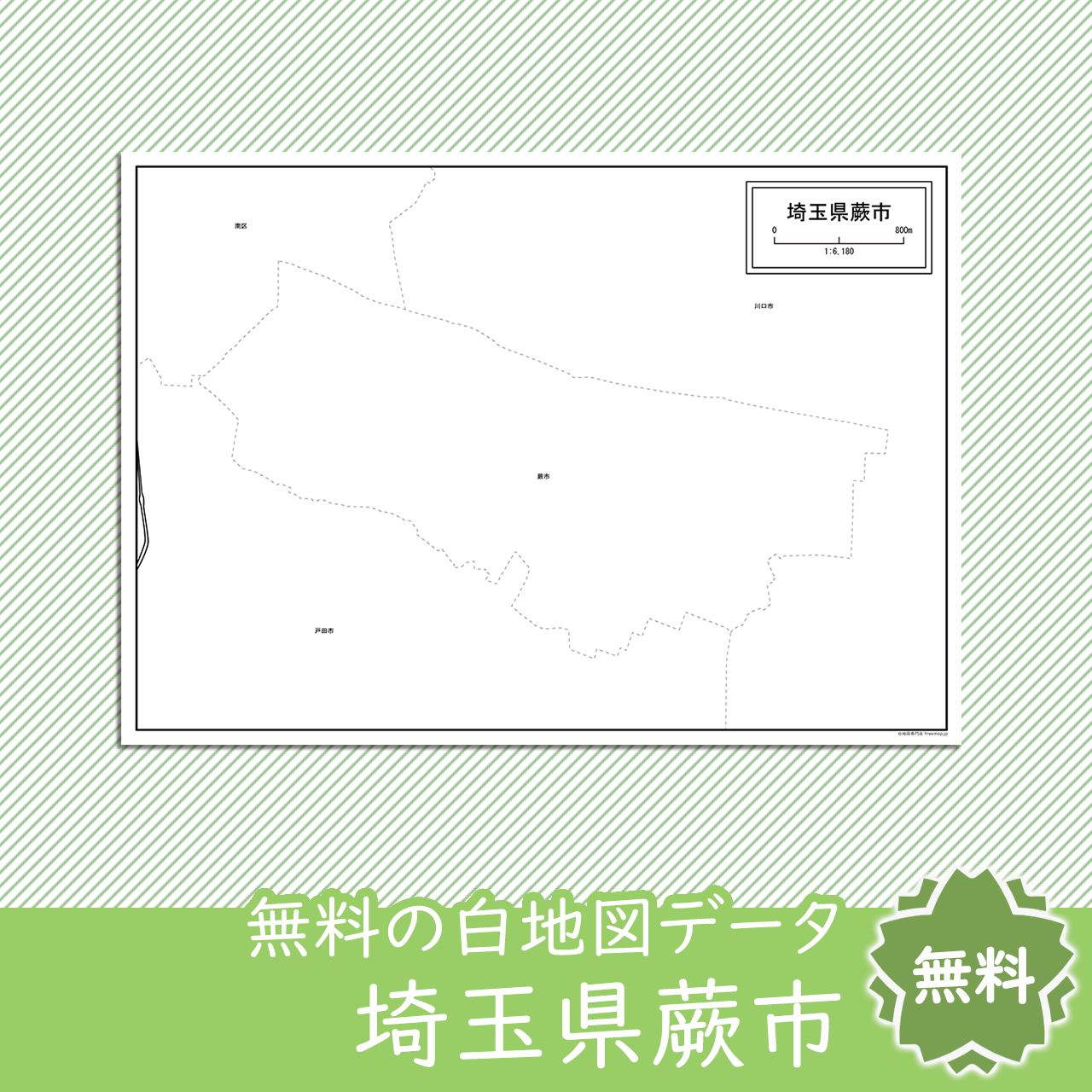 蕨市のサムネイル