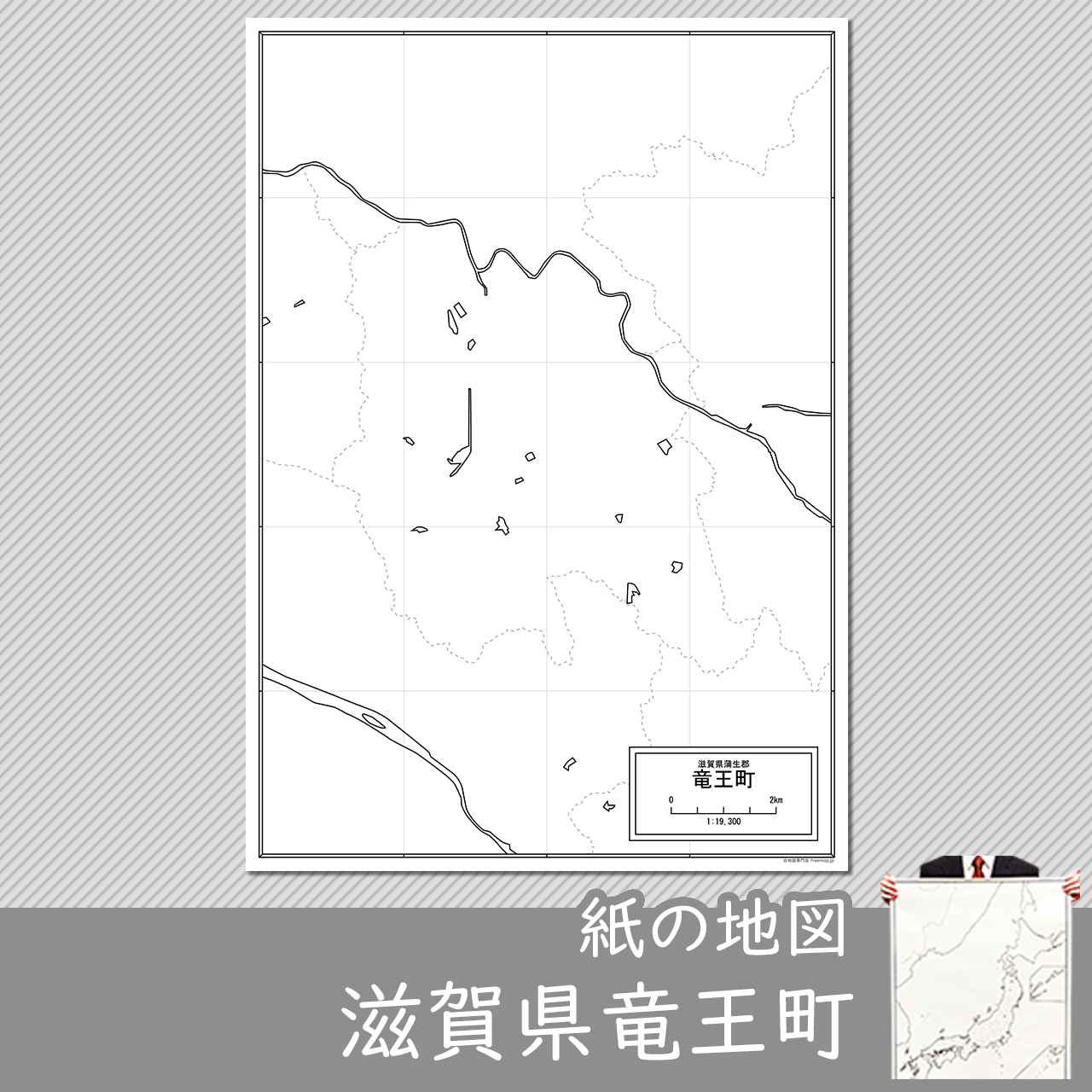 竜王町の紙の白地図