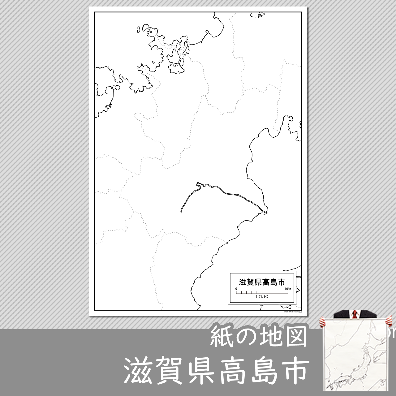 高島市の紙の白地図のサムネイル