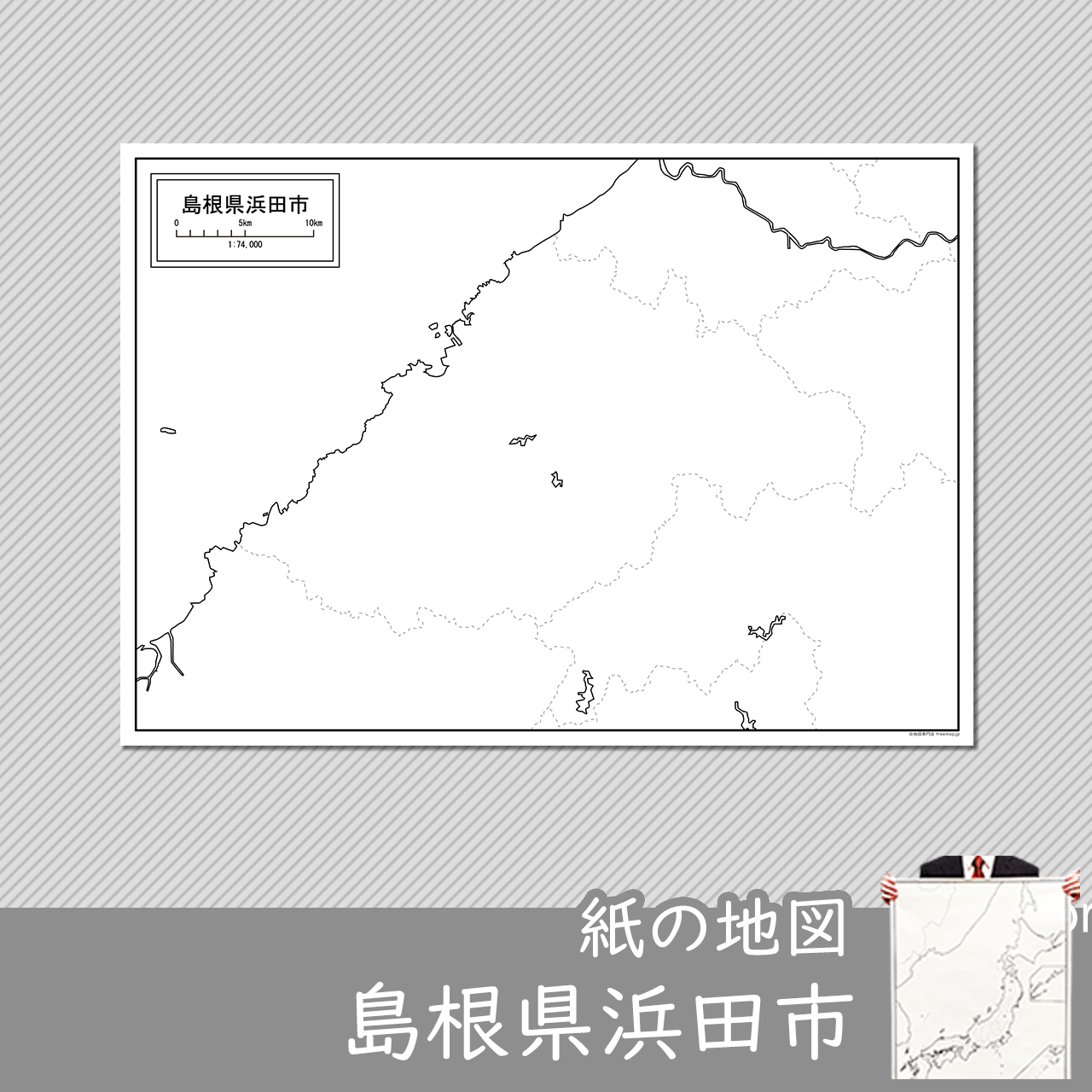 浜田市 浜田市
