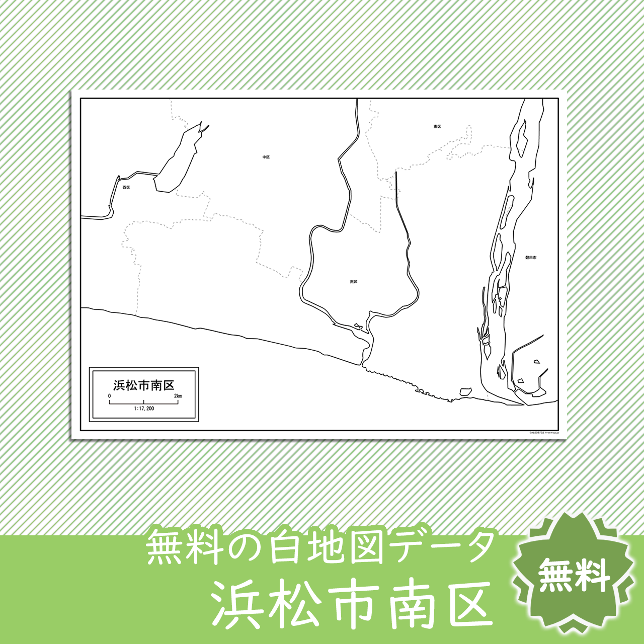 浜松市南区のサムネイル