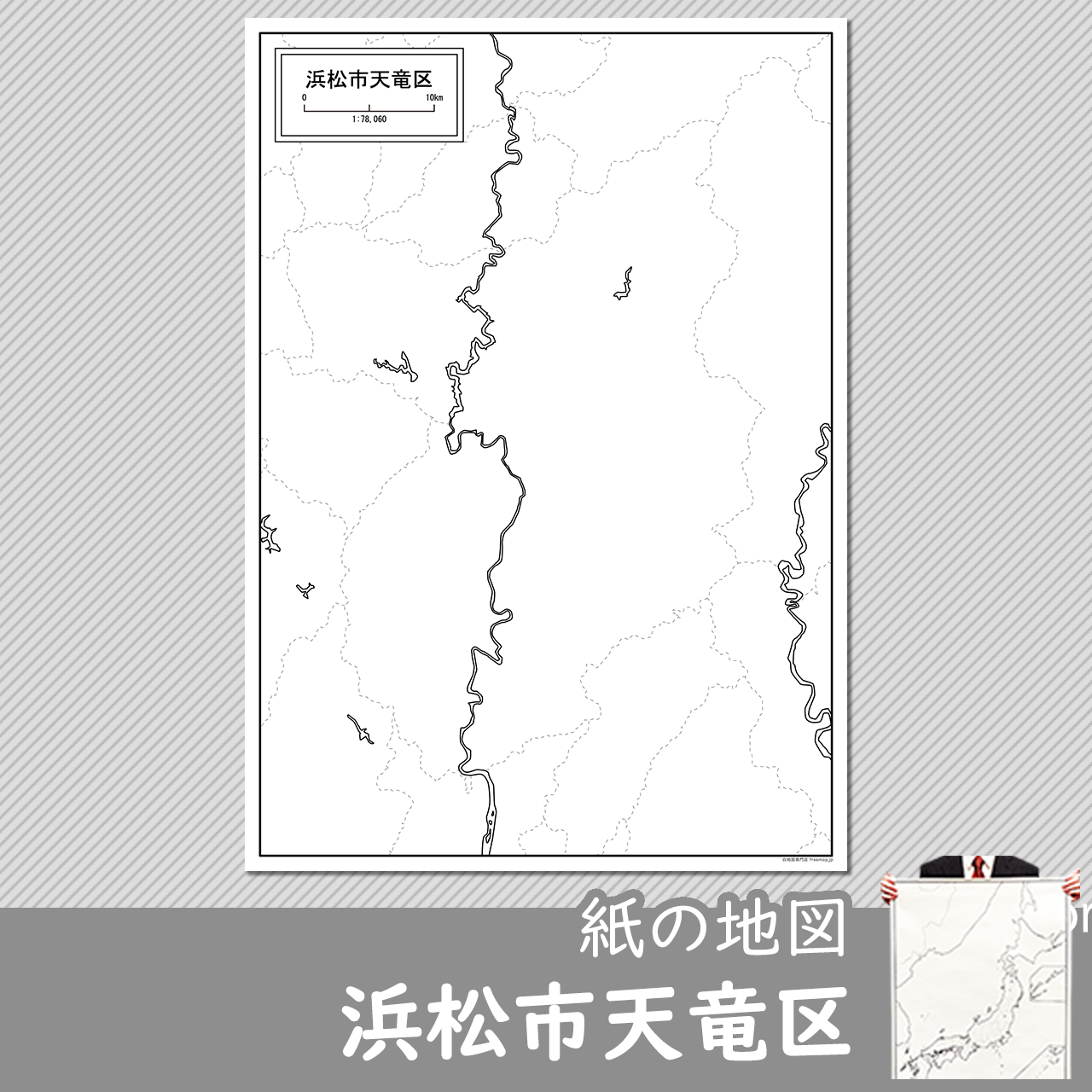 浜松市天竜区の紙の白地図