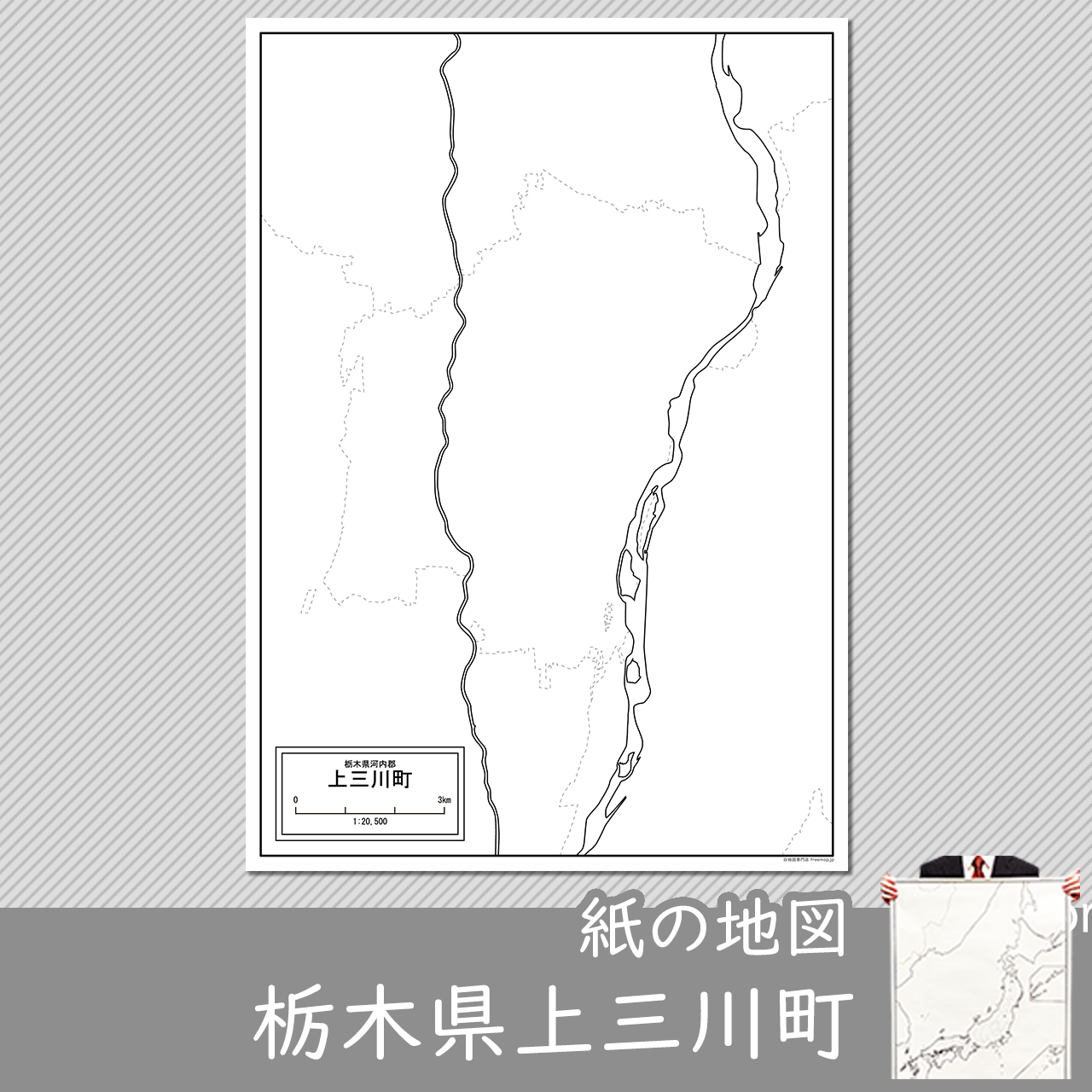上三川町の紙の白地図