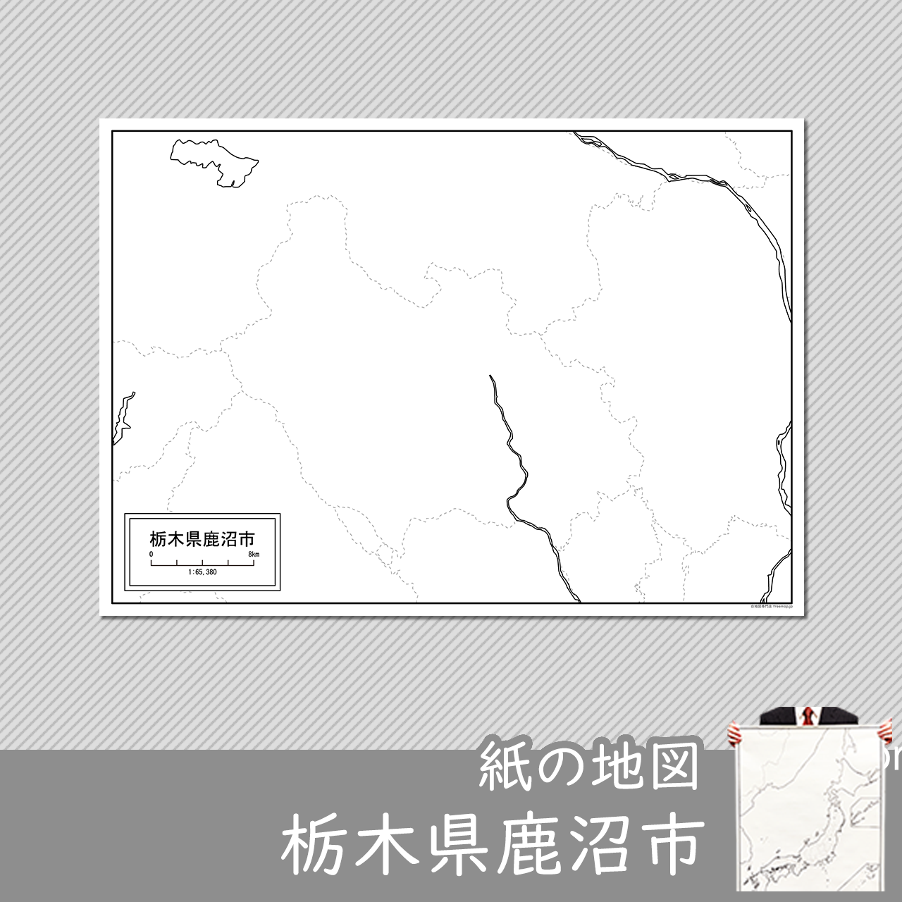 鹿沼市の紙の白地図