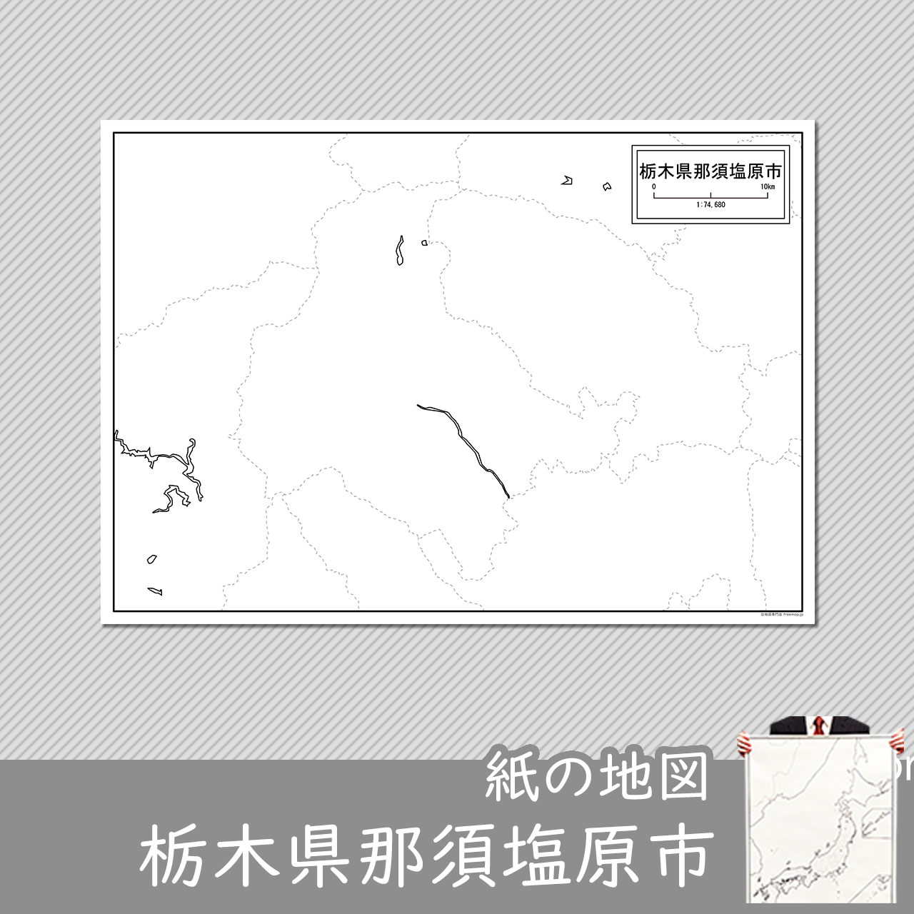 那須塩原市の紙の白地図