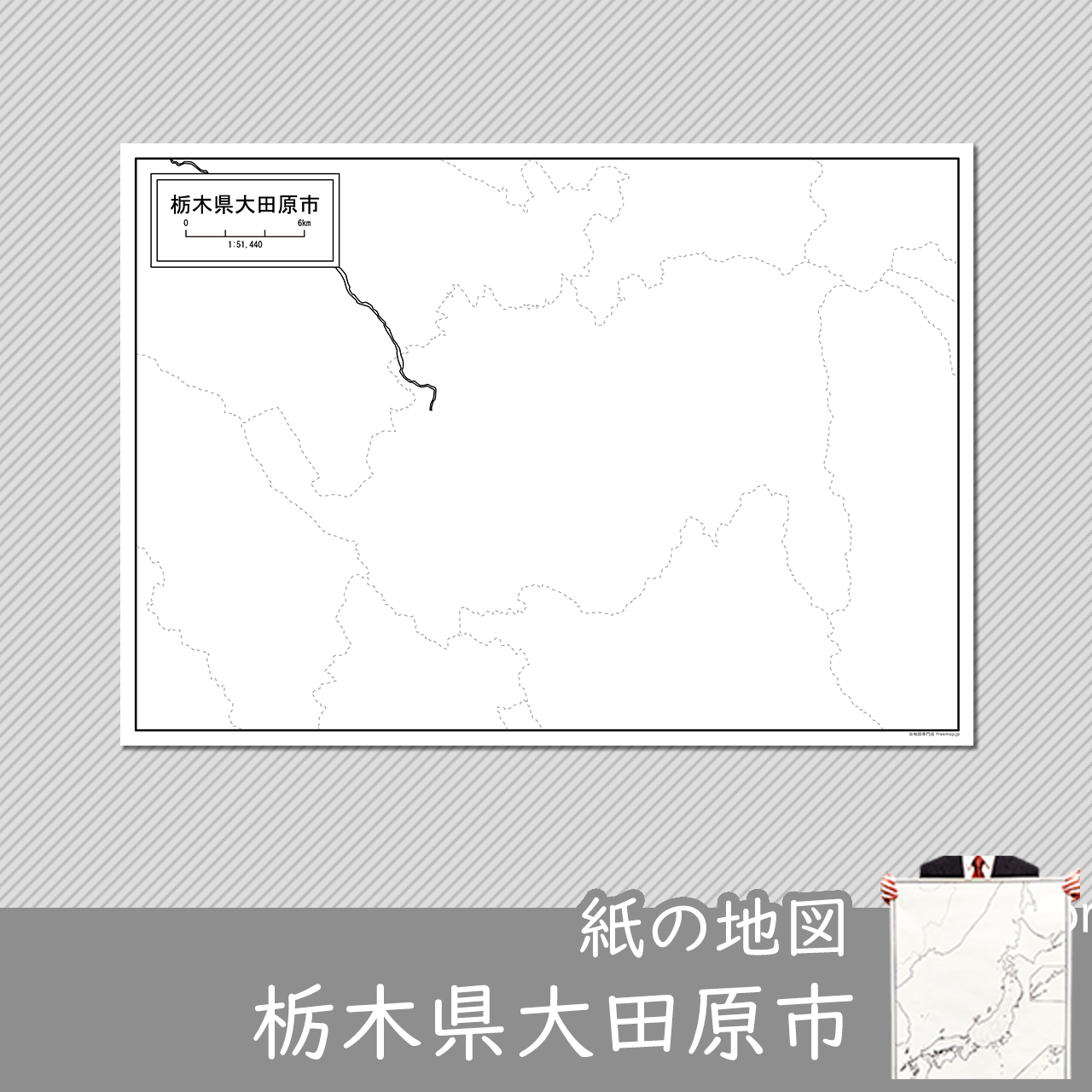 大田原市の紙の白地図