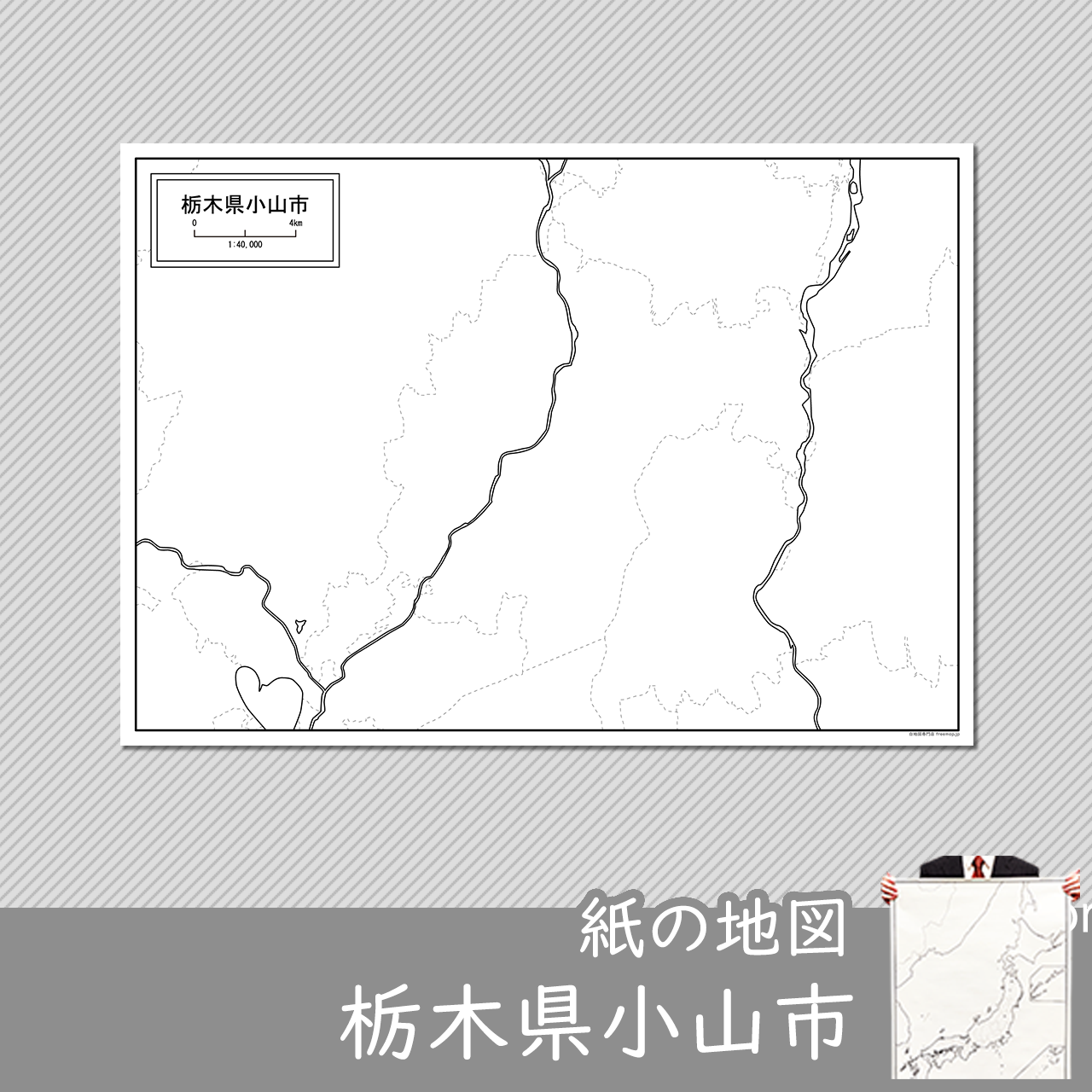小山市の紙の白地図のサムネイル