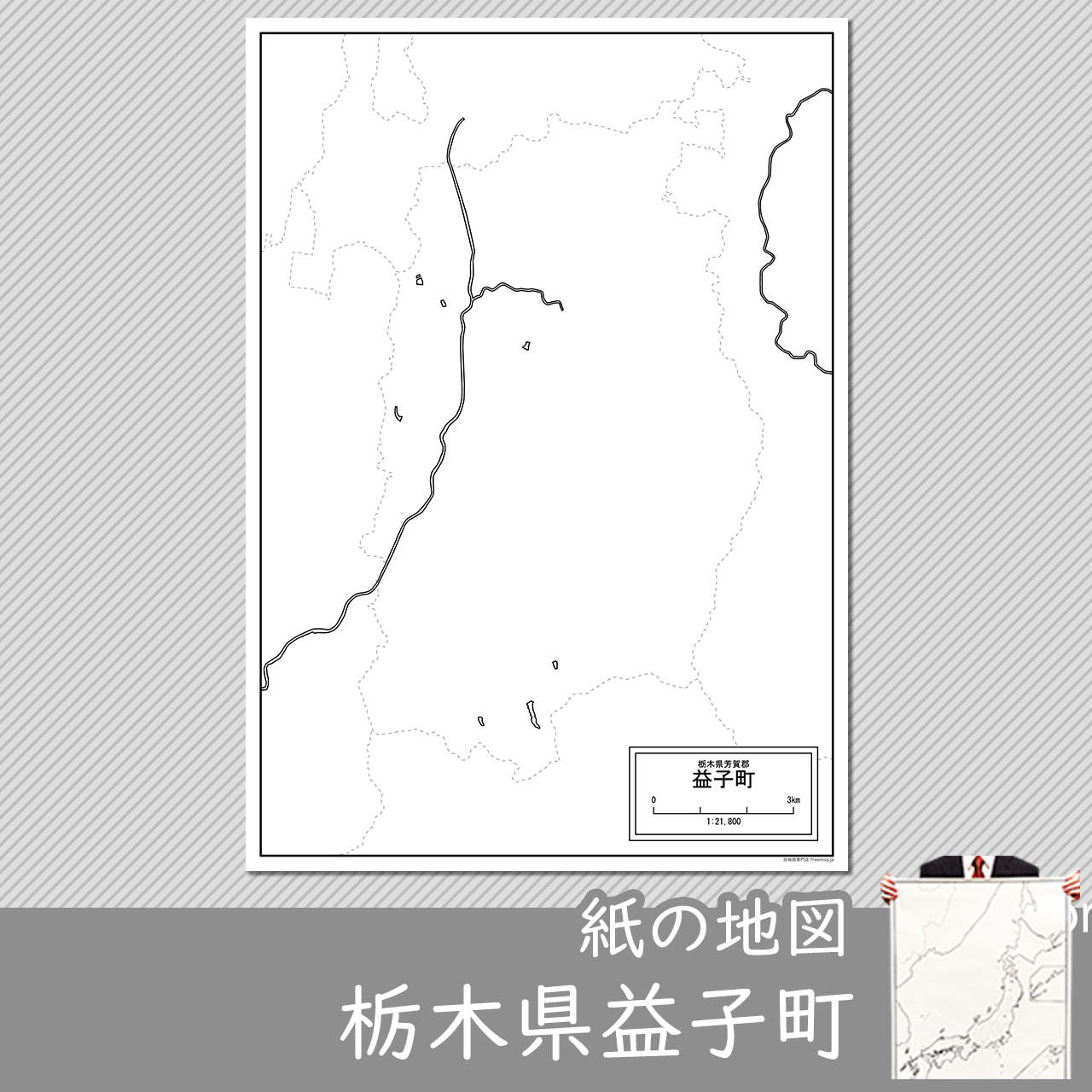 益子町の紙の白地図