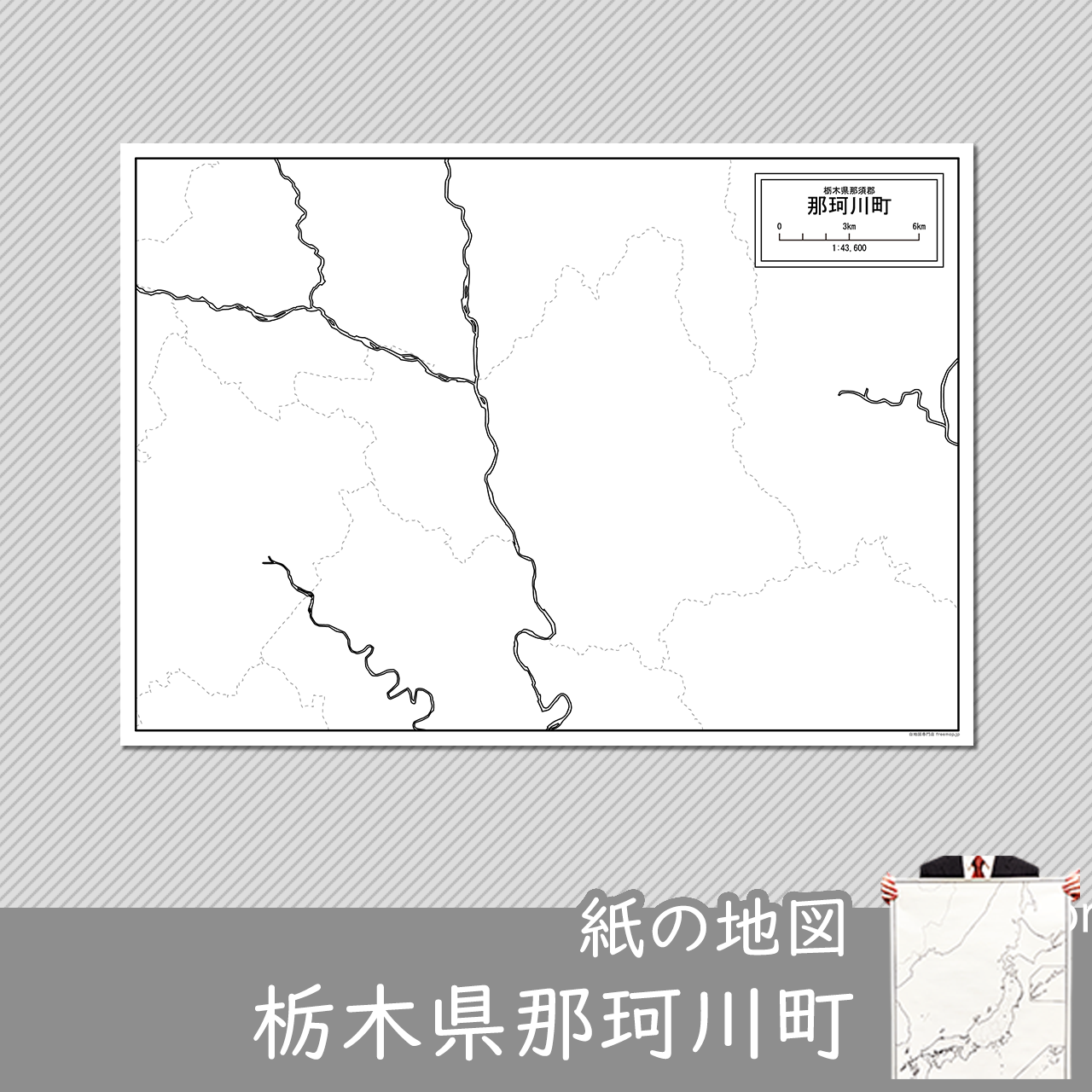 那珂川町の紙の白地図