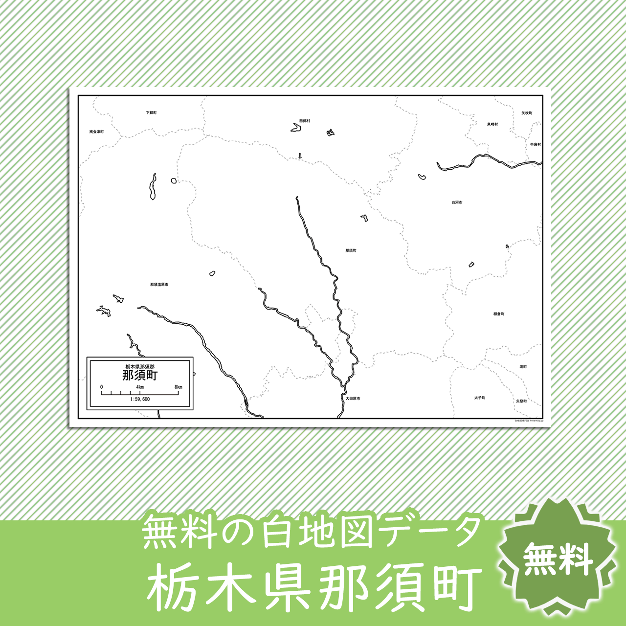 那須町のサムネイル