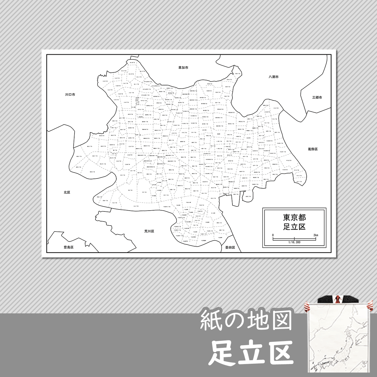 東京都足立区の紙の白地図のサムネイル
