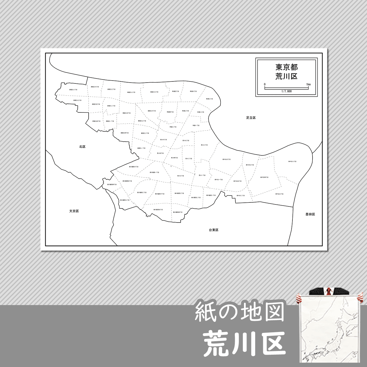 東京都荒川区の紙の白地図のサムネイル