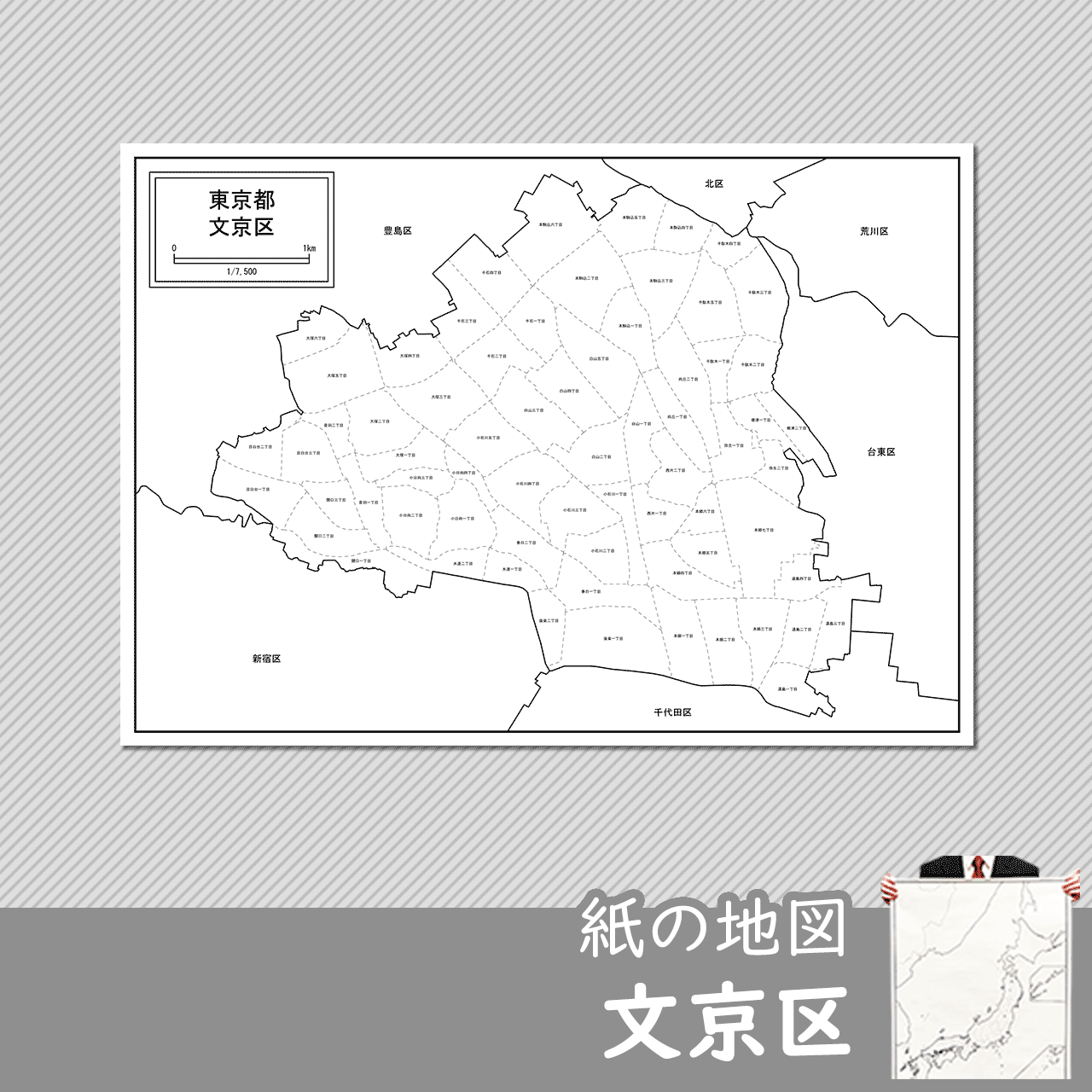 東京都文京区の紙の白地図のサムネイル