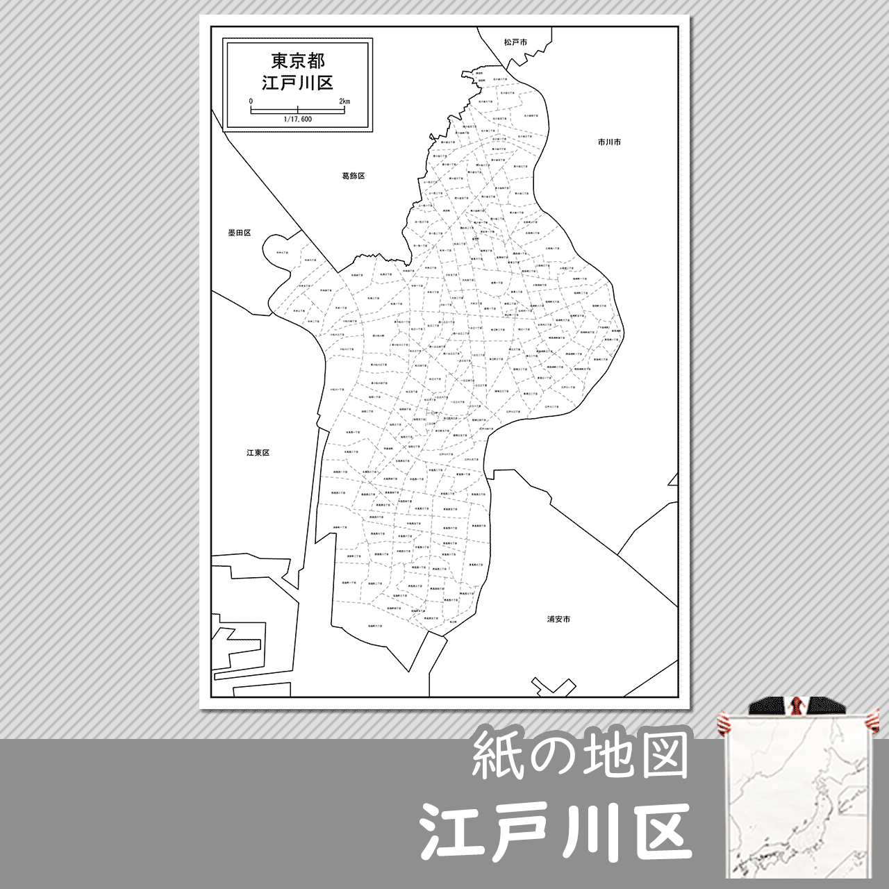 東京都江戸川区の紙の白地図のサムネイル