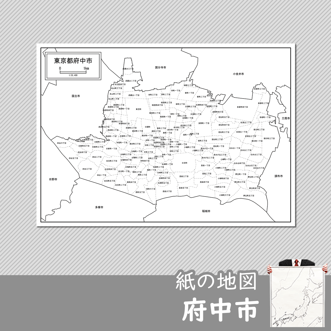 府中市の紙の白地図