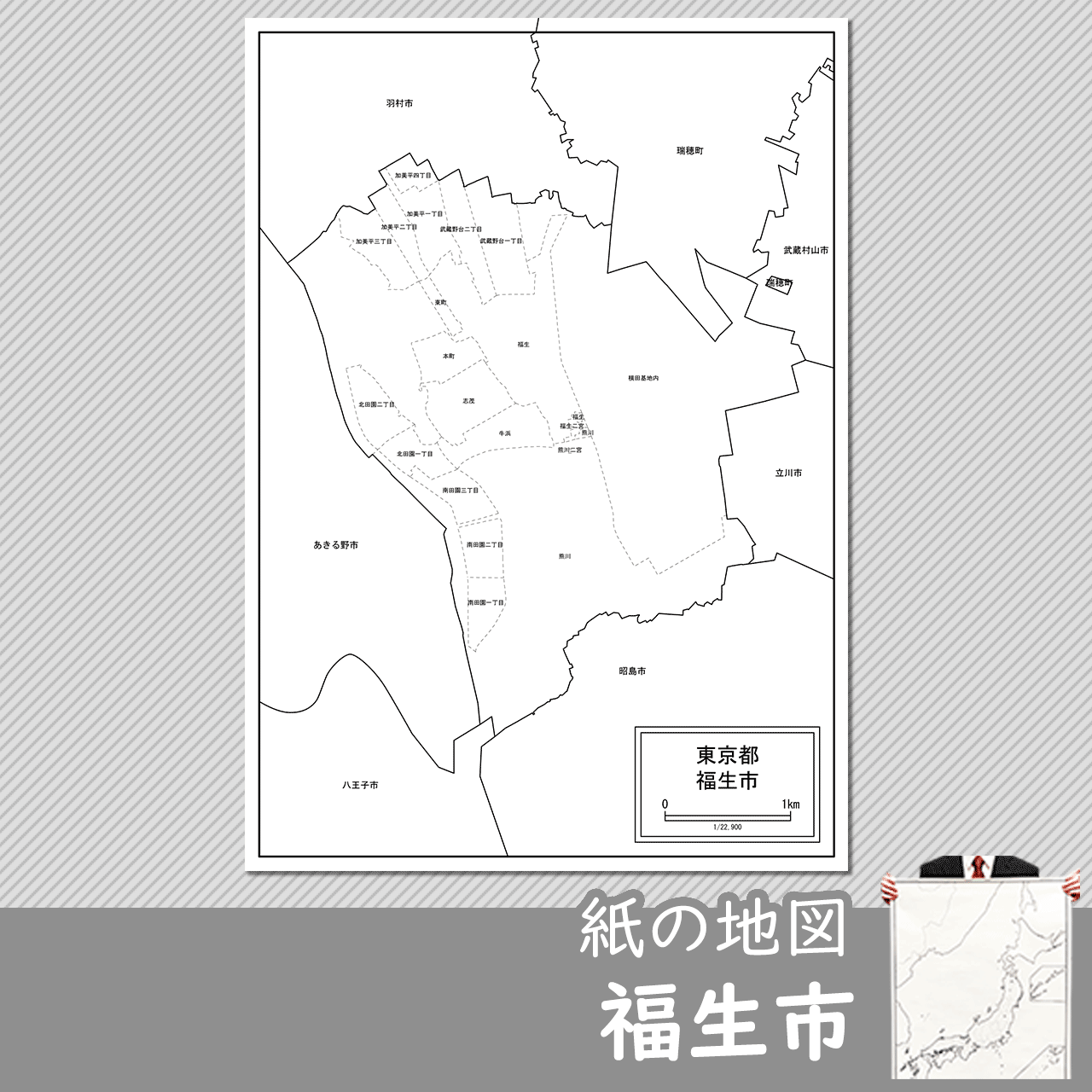福生市の紙の白地図