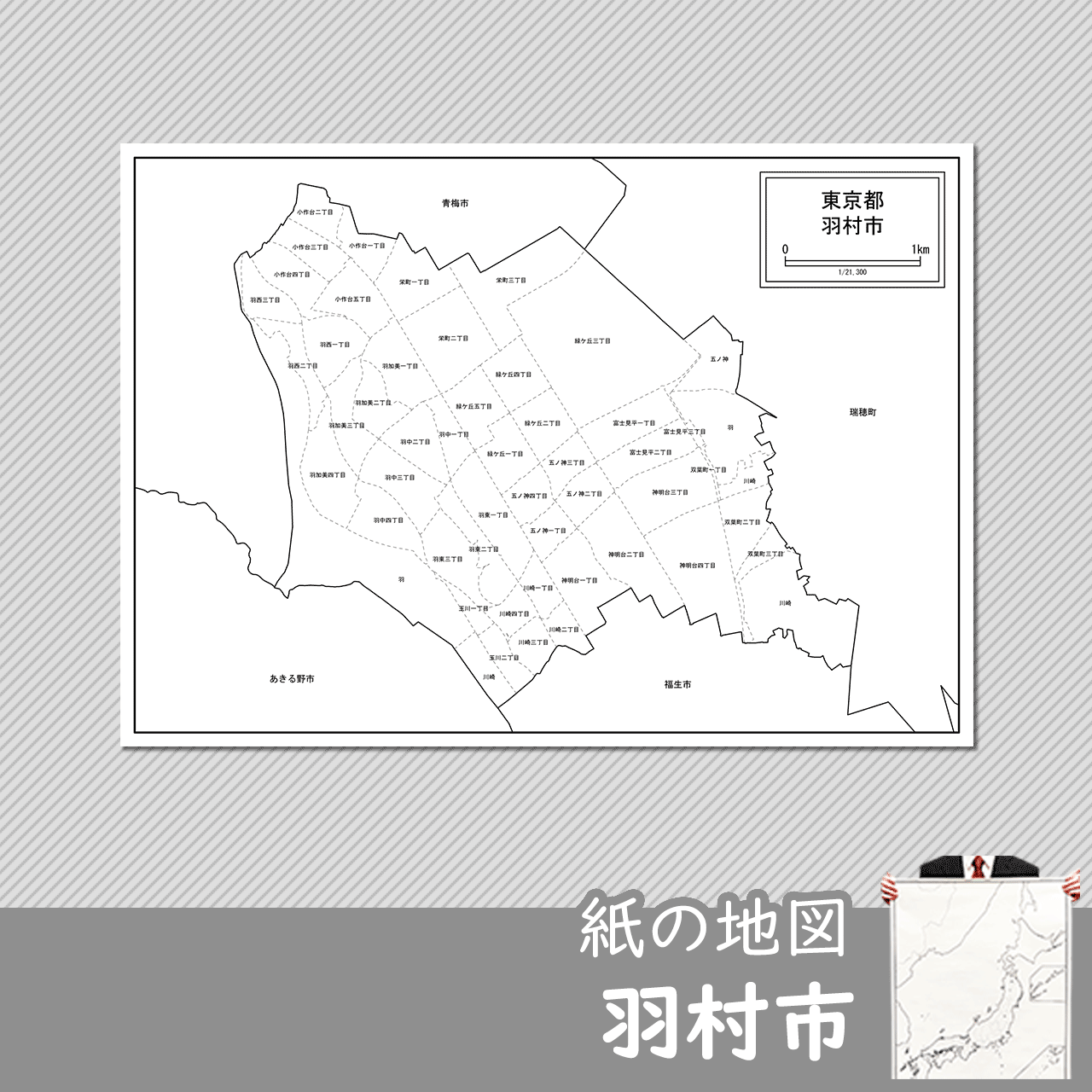 羽村市の紙の白地図