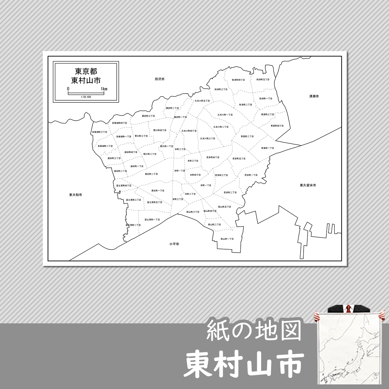 東村山市の紙の白地図
