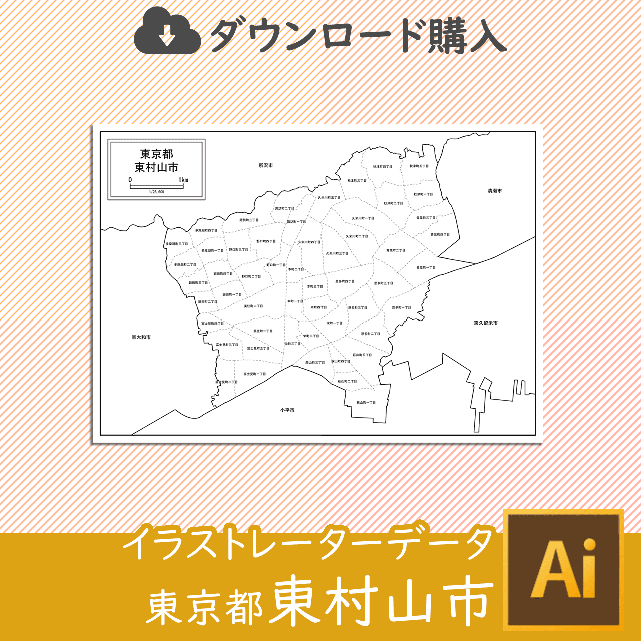 東村山市のイラストレータデータのサムネイル