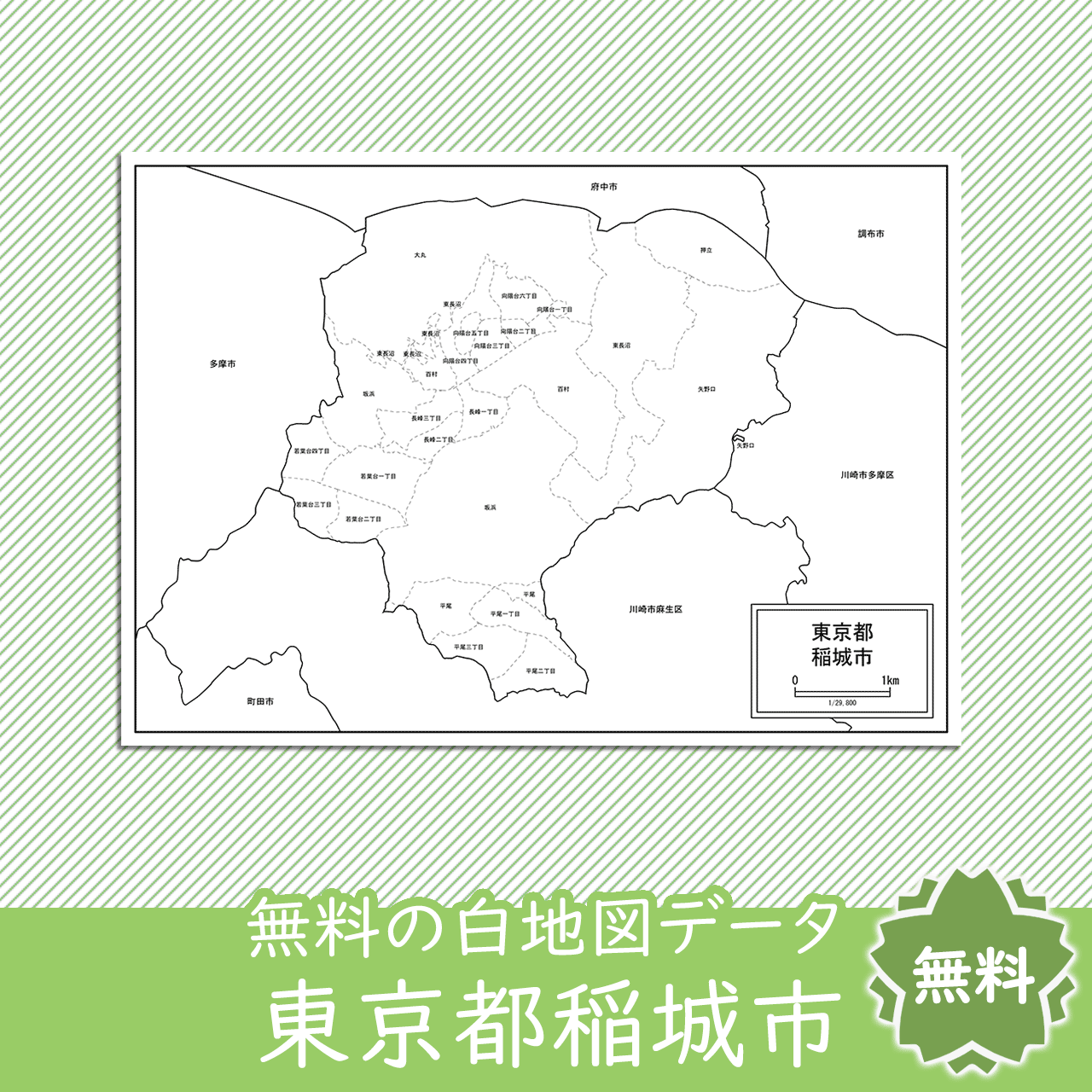 稲城市の白地図 白地図専門店