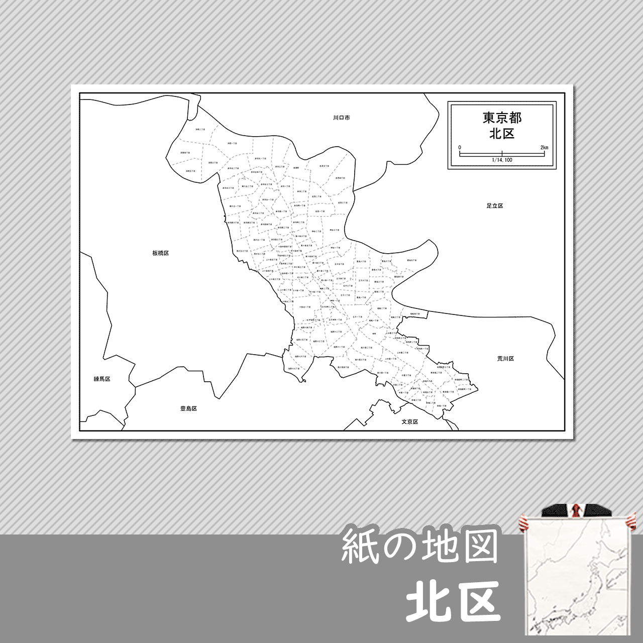 北区の紙の白地図