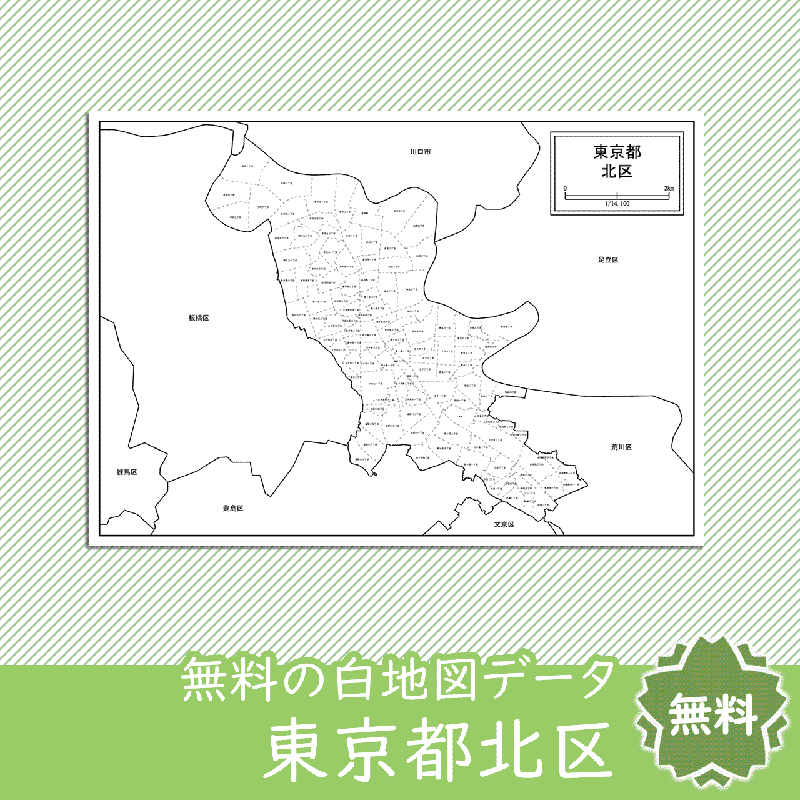 東京都北区の白地図を無料ダウンロード 白地図専門店