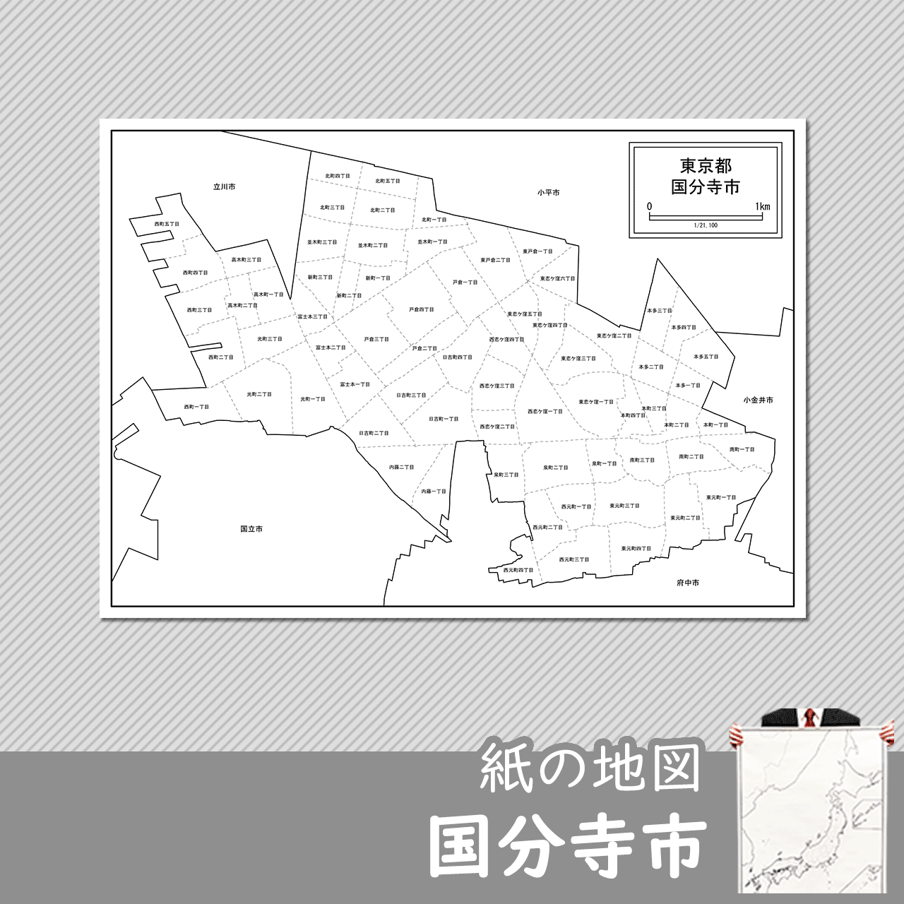 国分寺市の紙の白地図のサムネイル