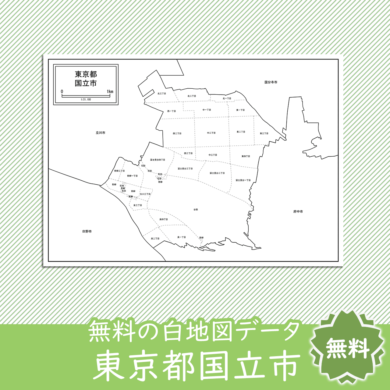 国立市のサムネイル