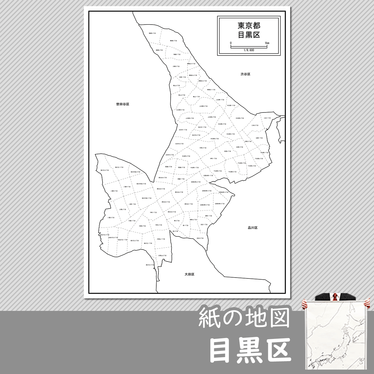 東京都目黒区の紙の白地図のサムネイル