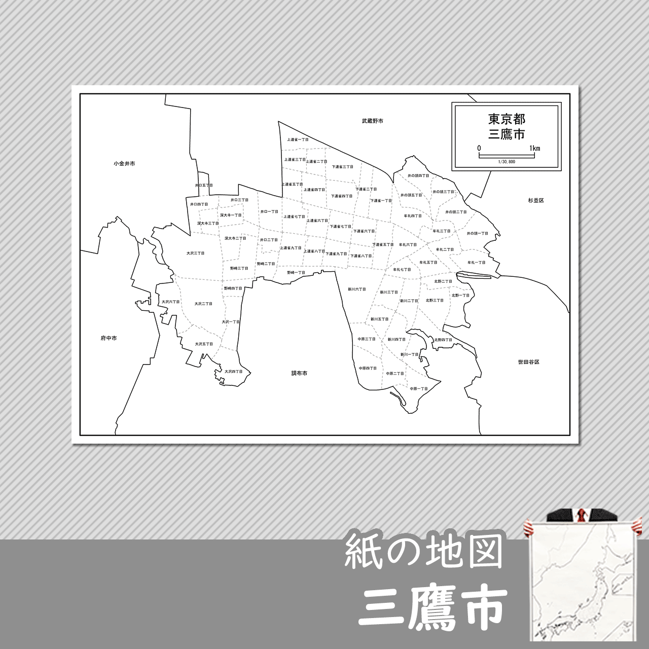三鷹市の紙の白地図