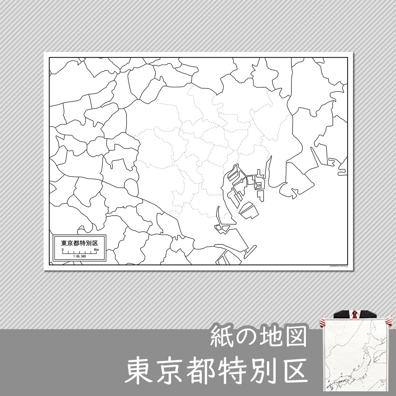 東京都特別区（２３区）の紙の白地図のサムネイル