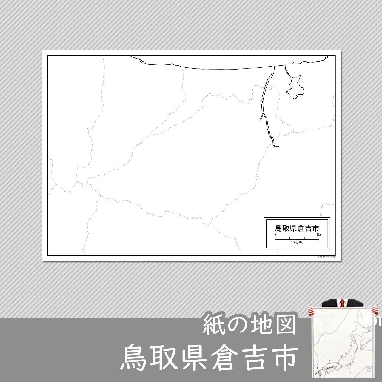 倉吉市 倉吉市