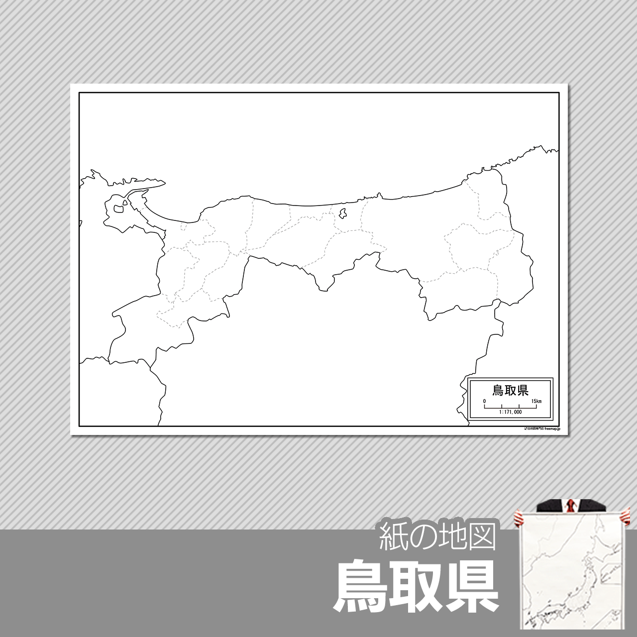鳥取県の紙の白地図