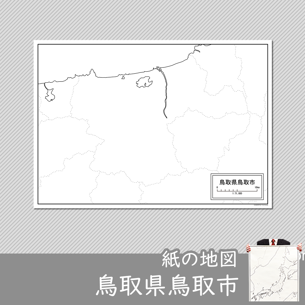 鳥取市の紙の白地図