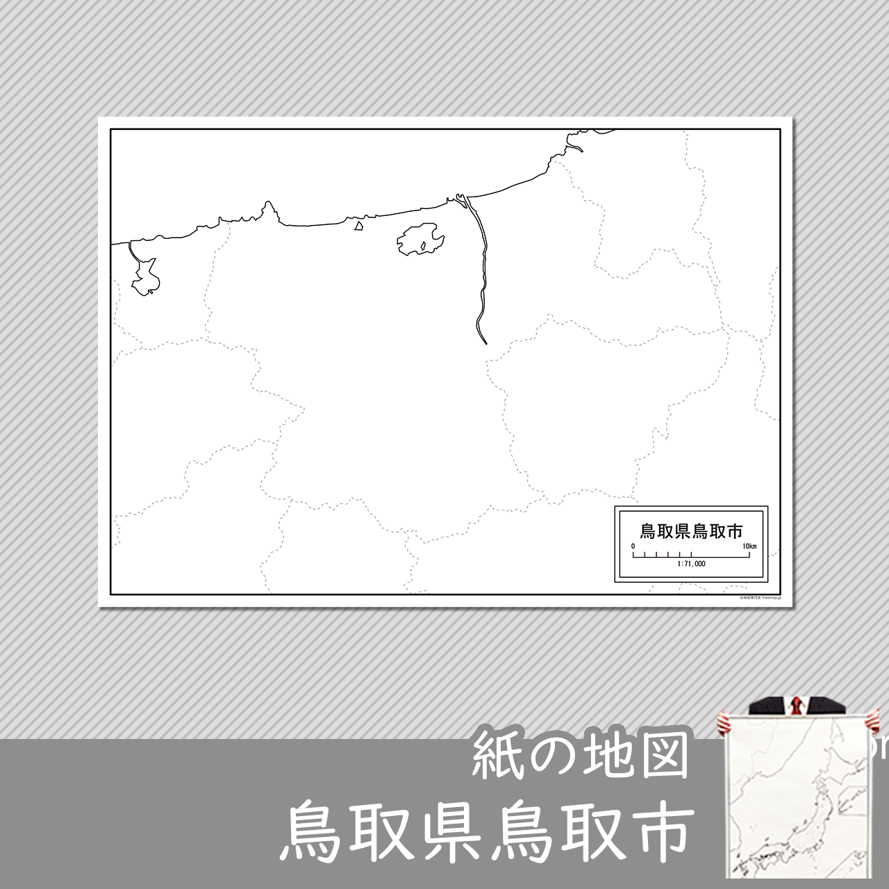 鳥取市 鳥取市