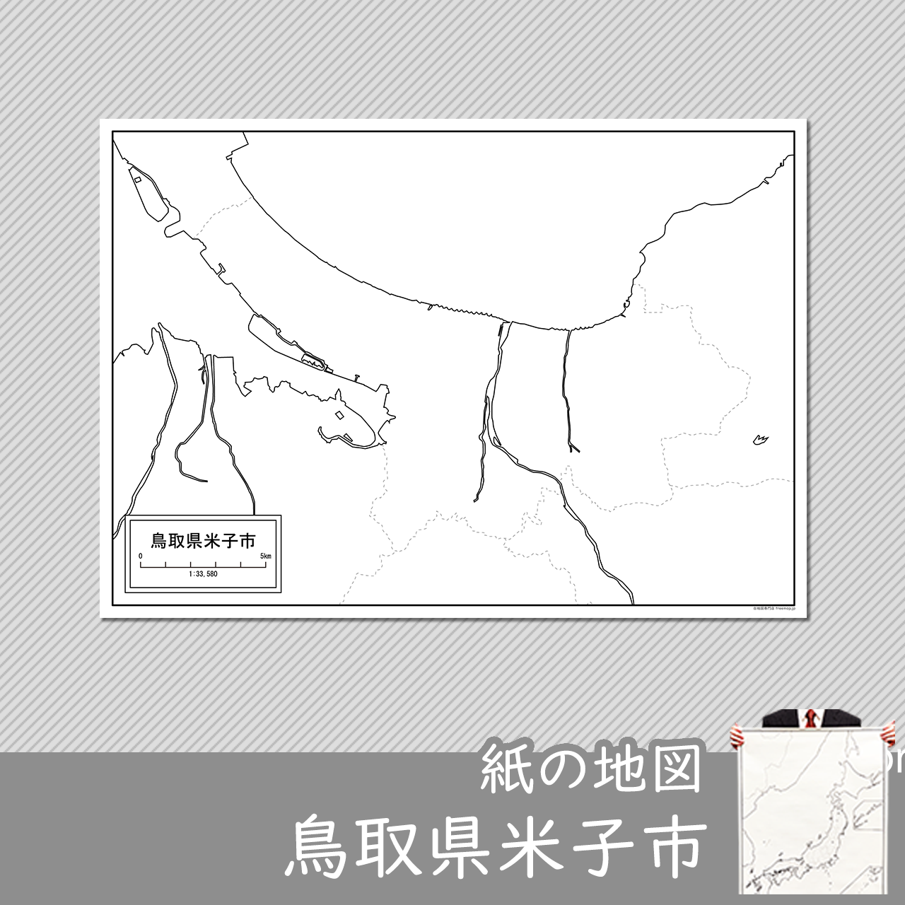 米子市 米子市
