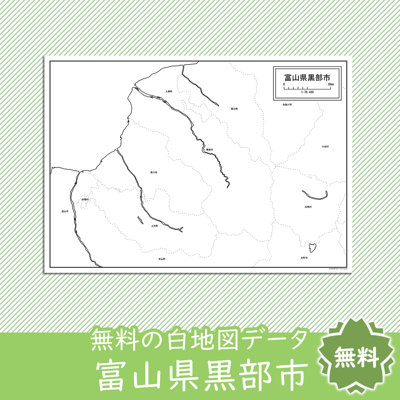 黒部市のサムネイル