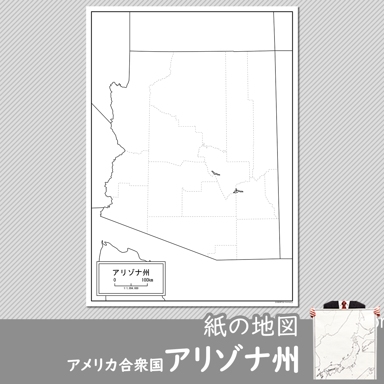 アリゾナ州の紙の白地図