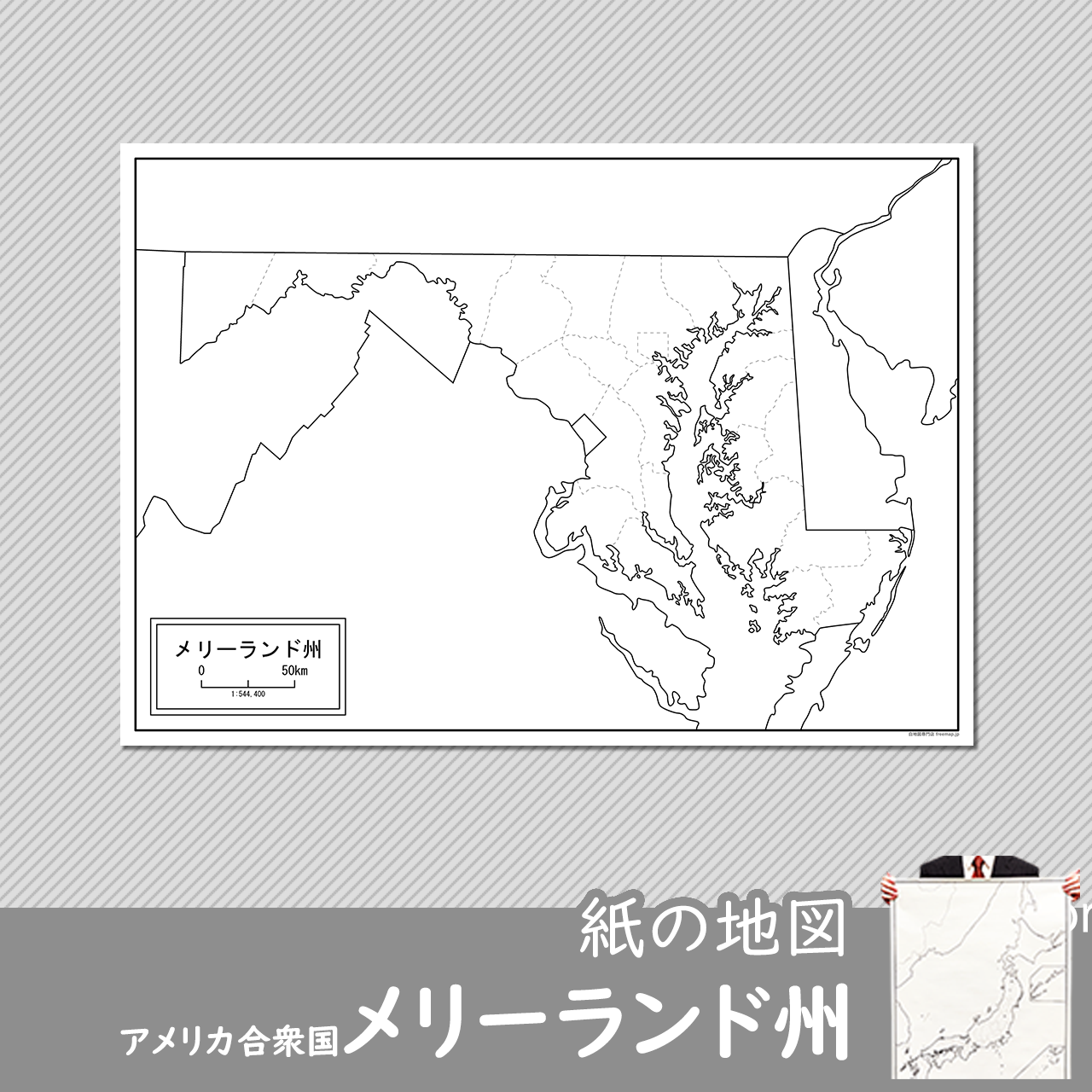 メリーランド州の紙の白地図