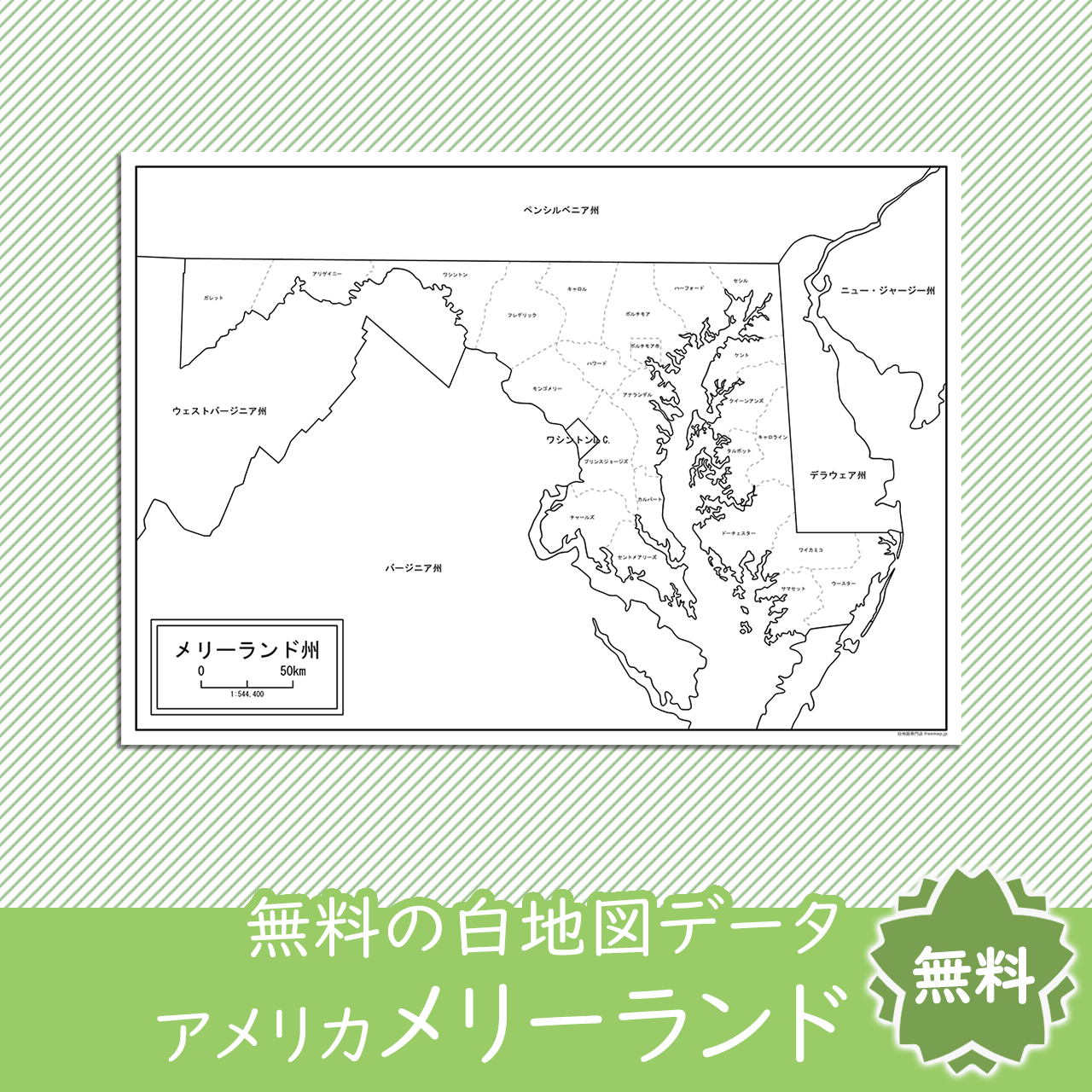 メリーランド州の地図 白地図専門店