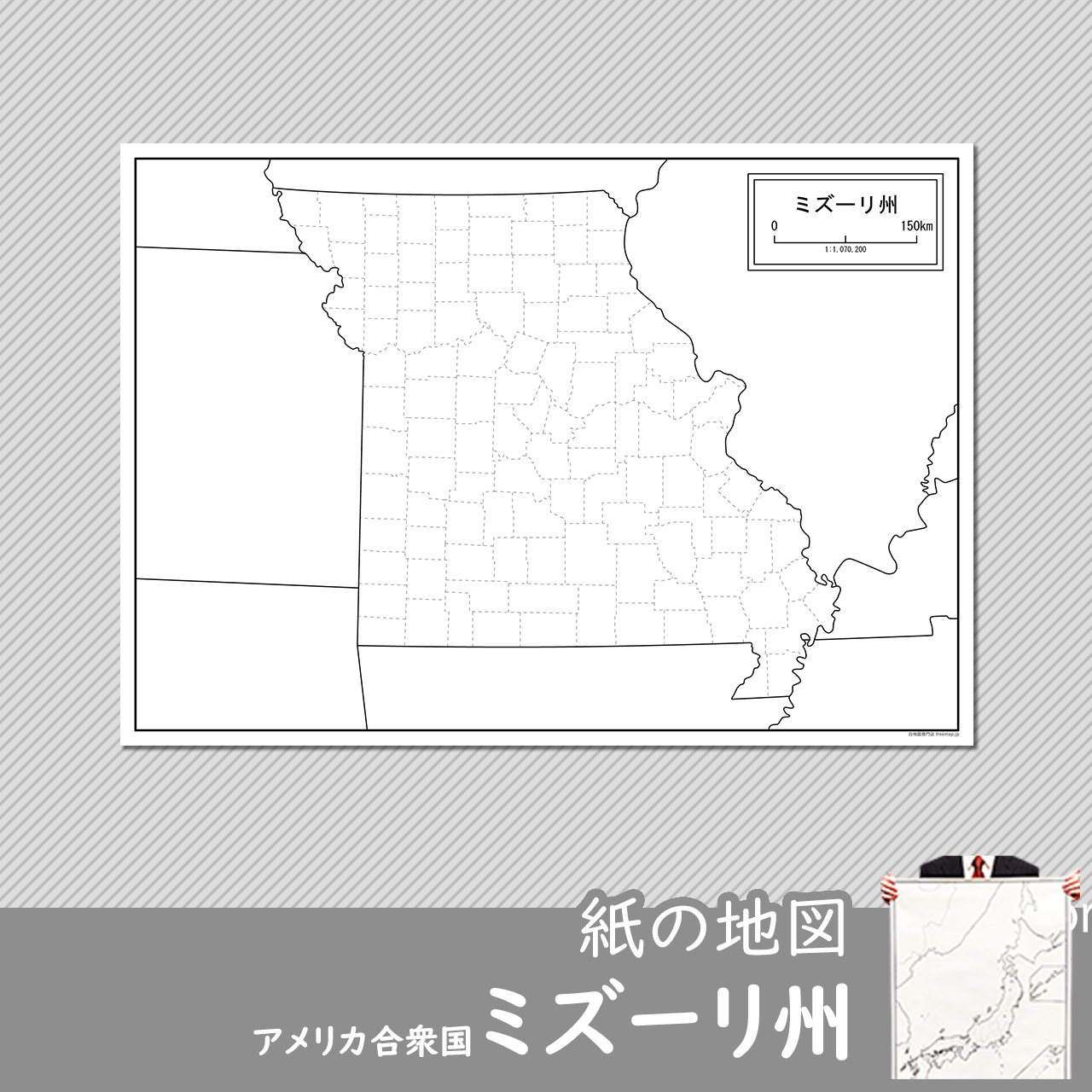 ミズーリ州の紙の白地図